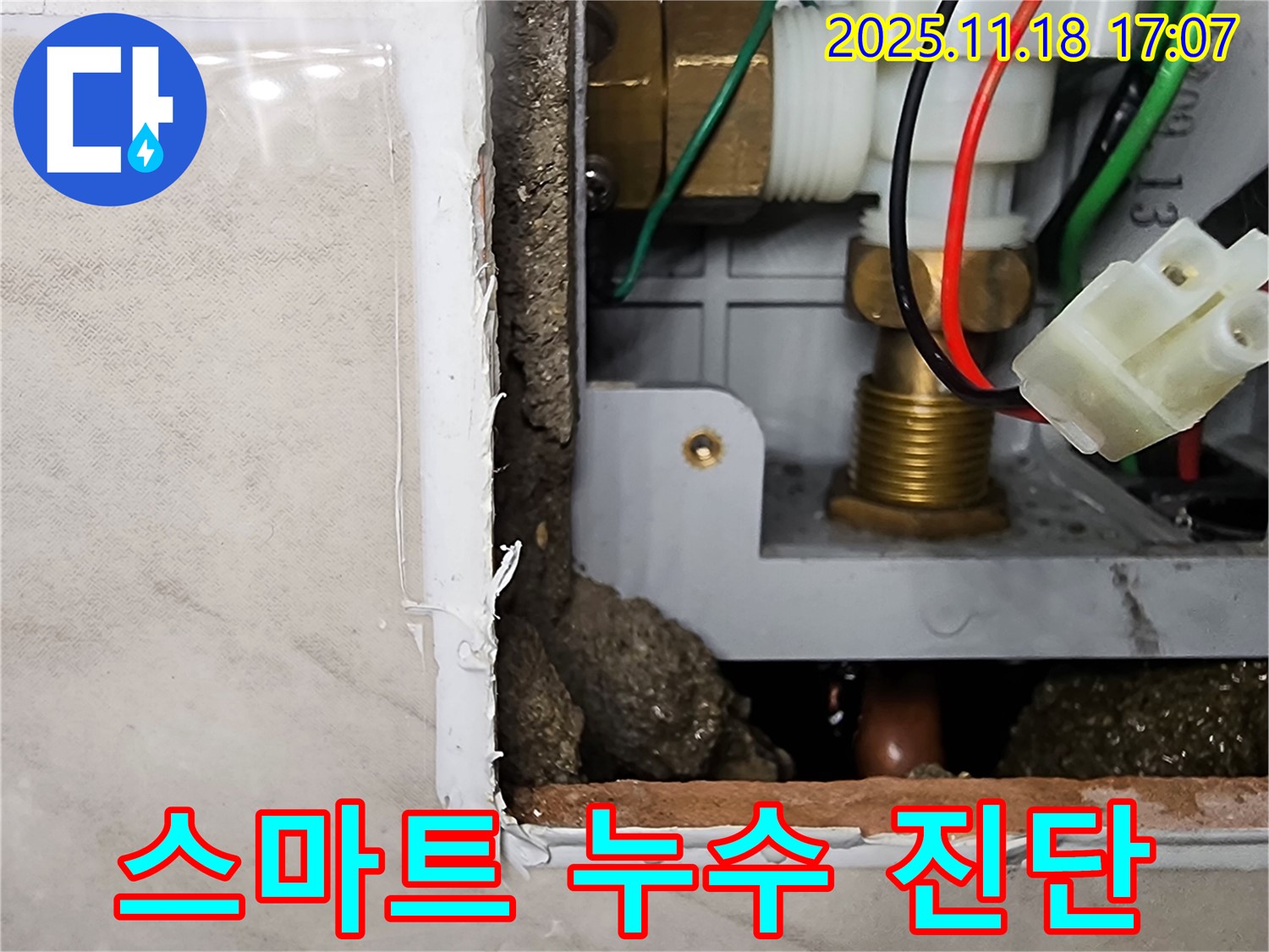소학리 누수 - 순간온수기 누수 스마트한 누수 진단 과정