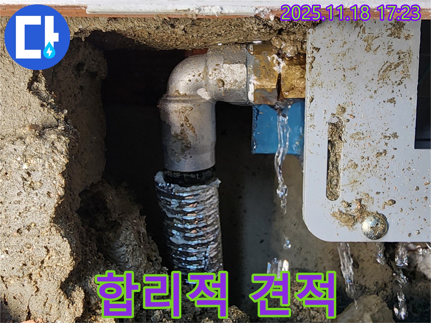소학리 누수 - 합리적인 비용으로 누수 문제를 해결하세요! 포천 누수 견적 문의 언제든 환영.