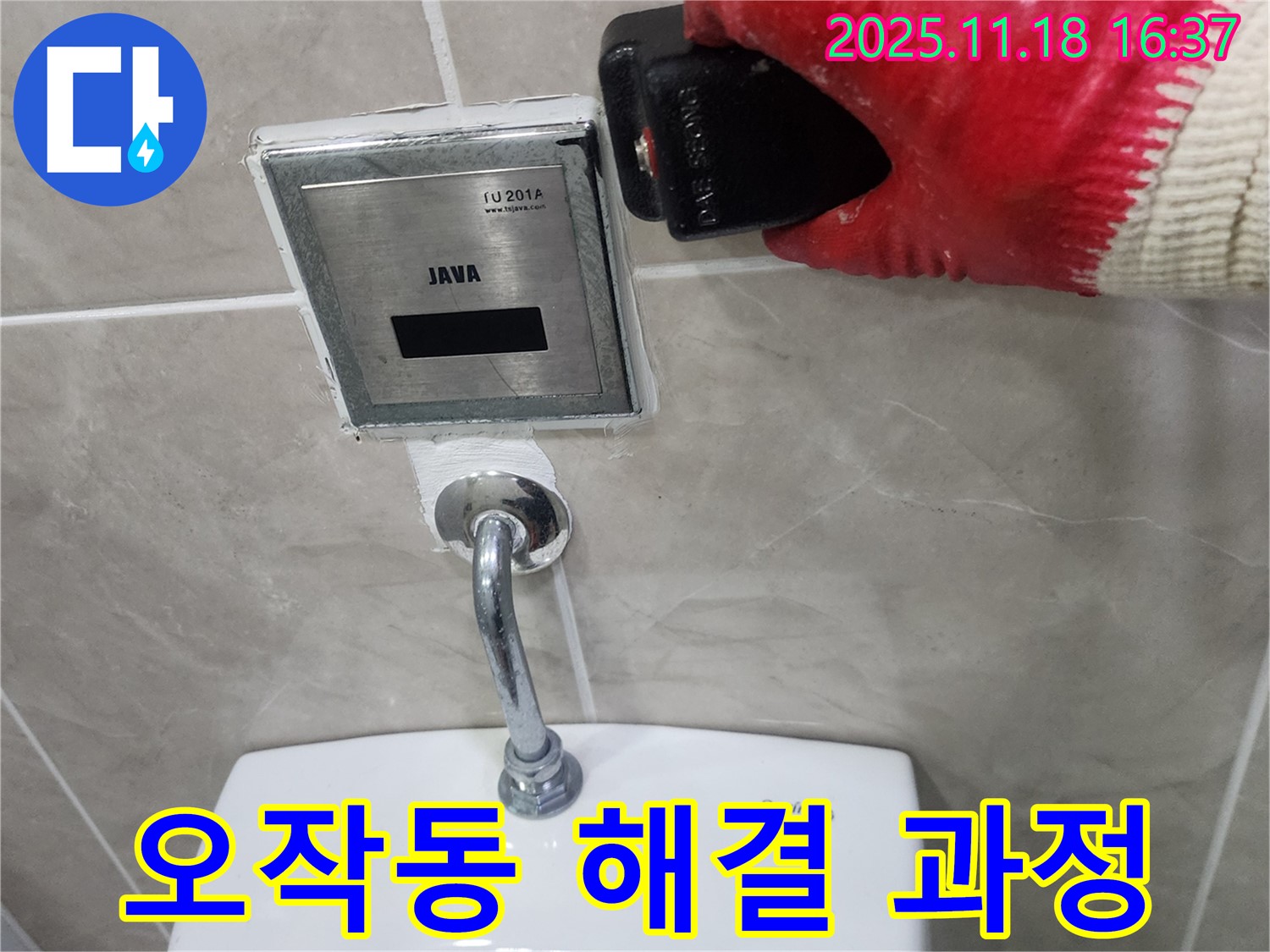 소학리 누수 해결 과정, 소변기 센서 오작동을 해결하기 위한 전문가의 꼼꼼한 작업 과정을 소개합니다.