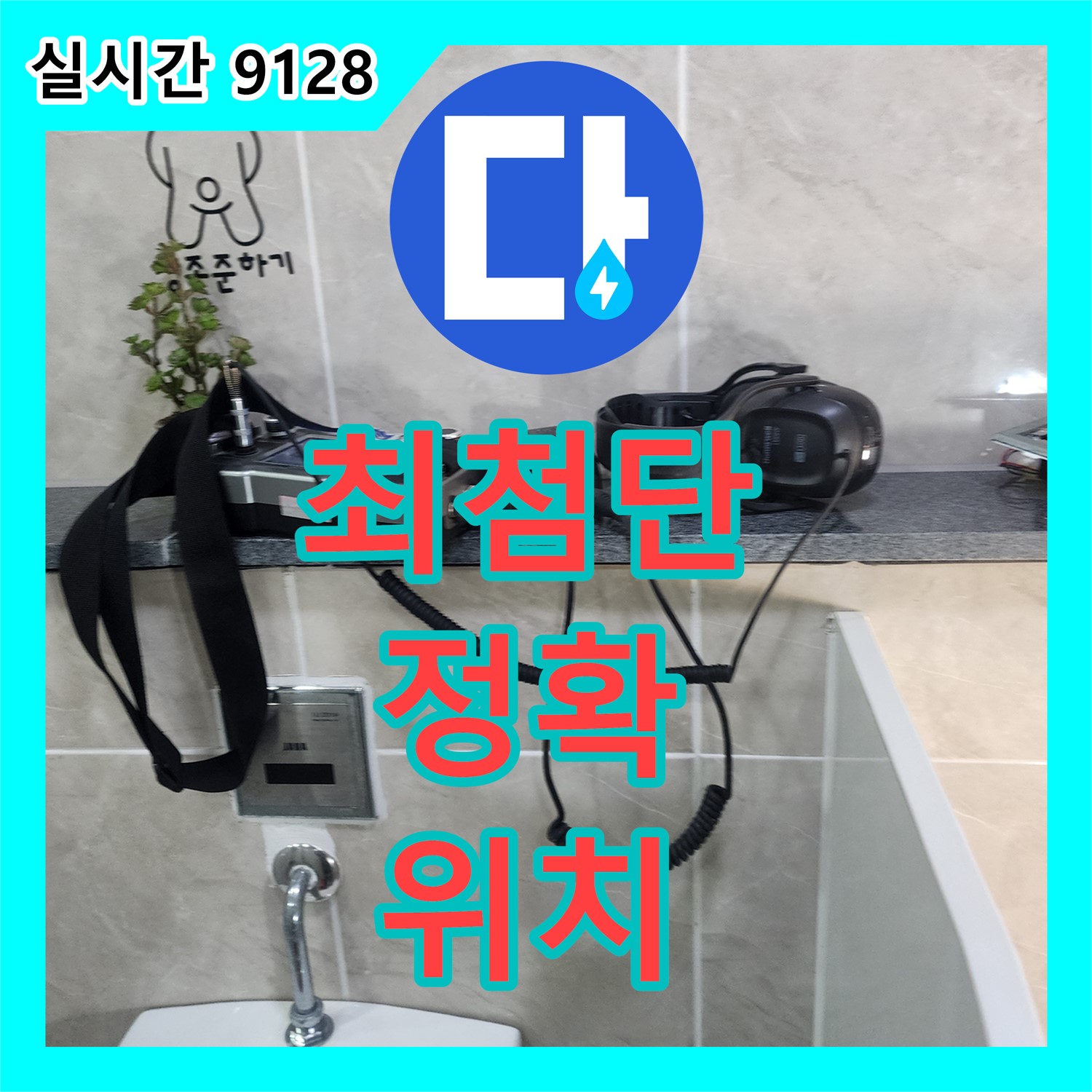 소학리 누수탐지전문업체, 최첨단 장비로 정확한 누수 위치 파악