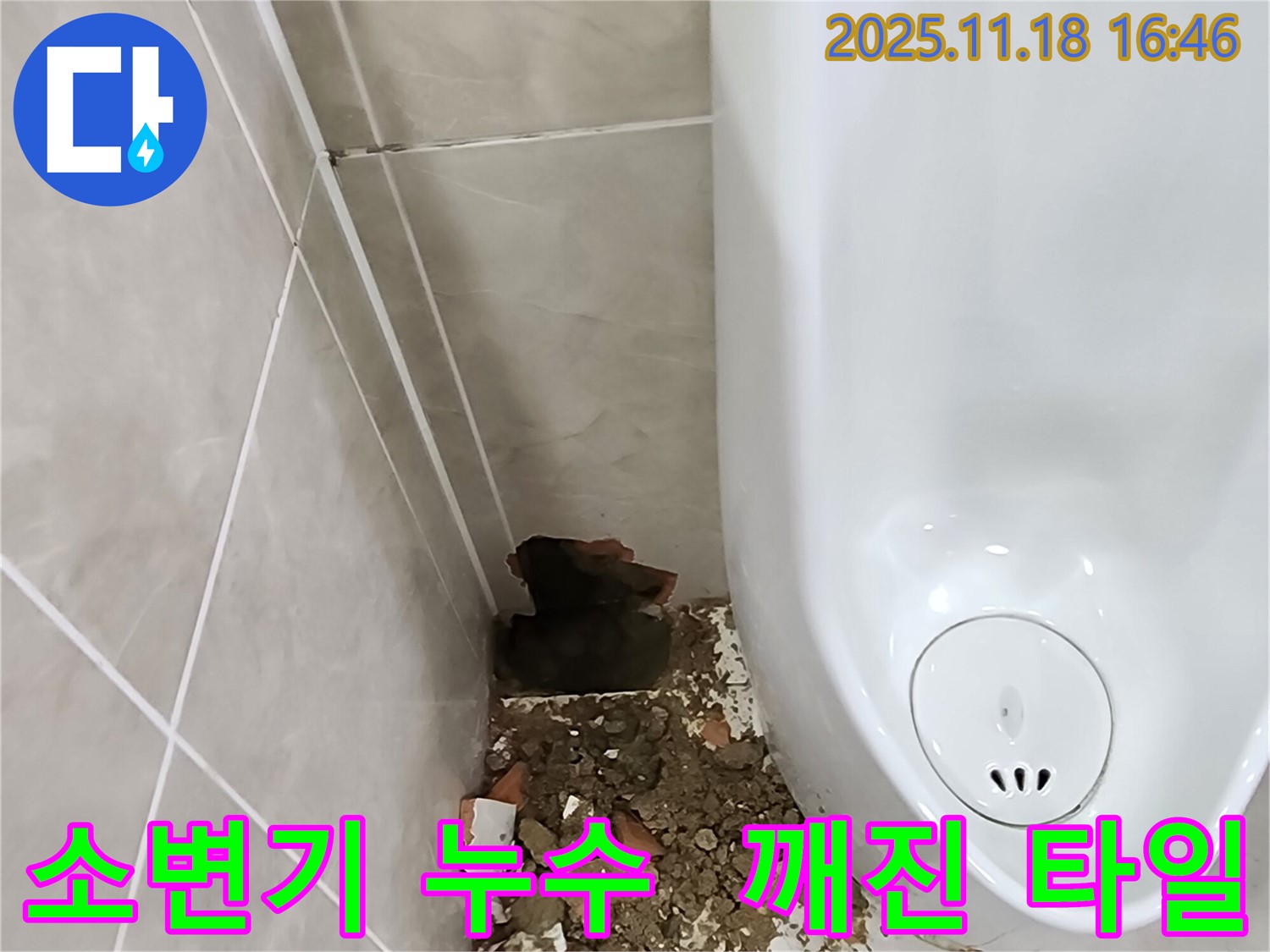 소학리 소변기 누수 - 깨진 타일 주변의 습기와 오염