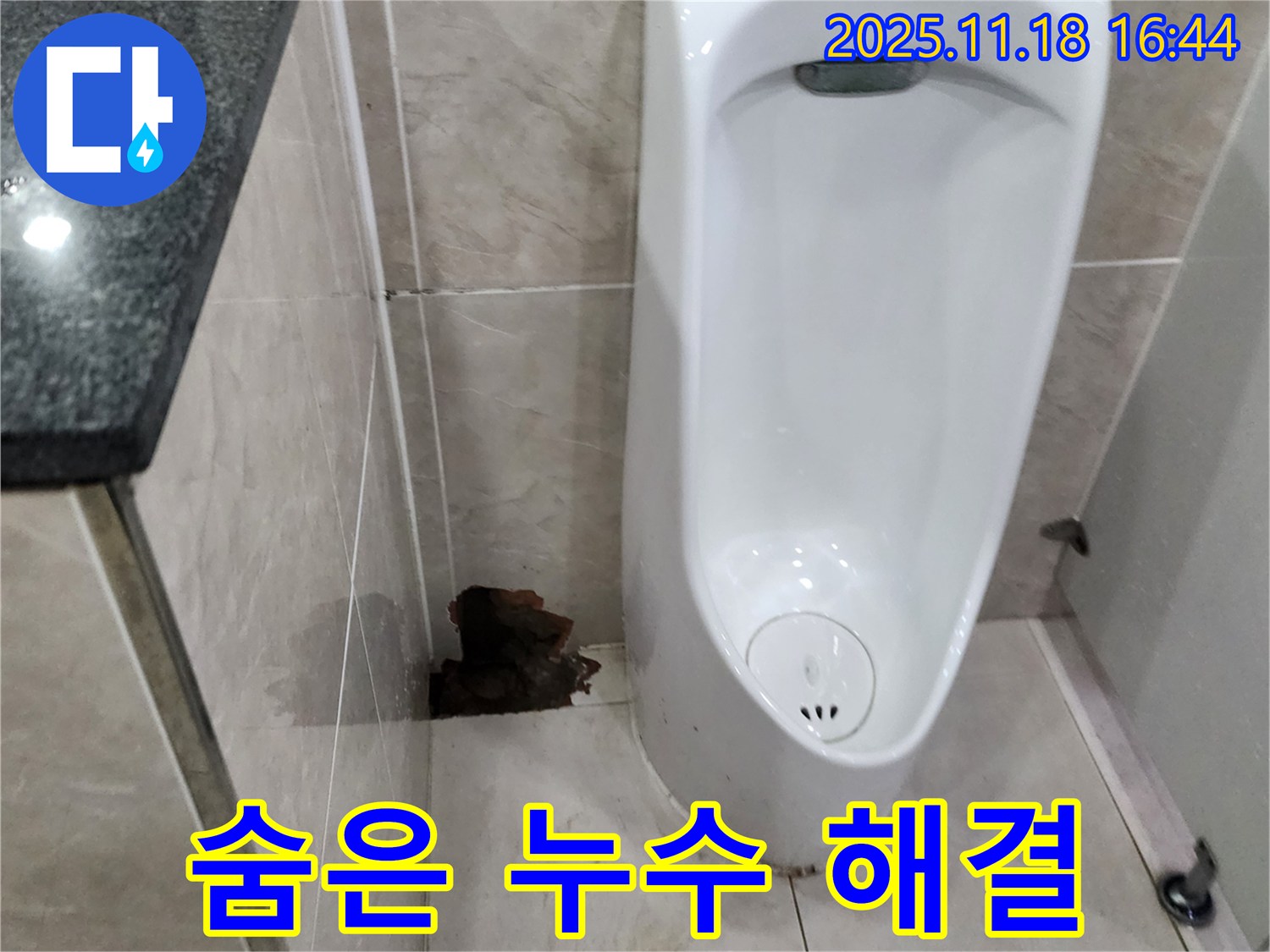 소학리 소변기 누수 - 꼼꼼한 진단, 숨겨진 누수까지 완벽 해결