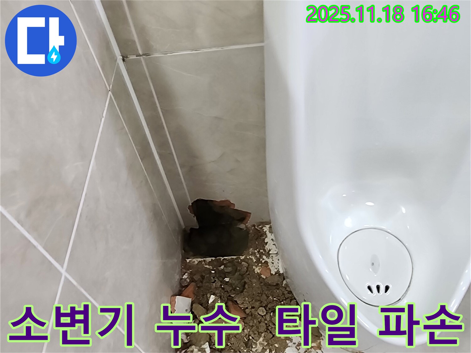 소학리 소변기 누수 - 파손된 타일과 주변의 물기 제거
