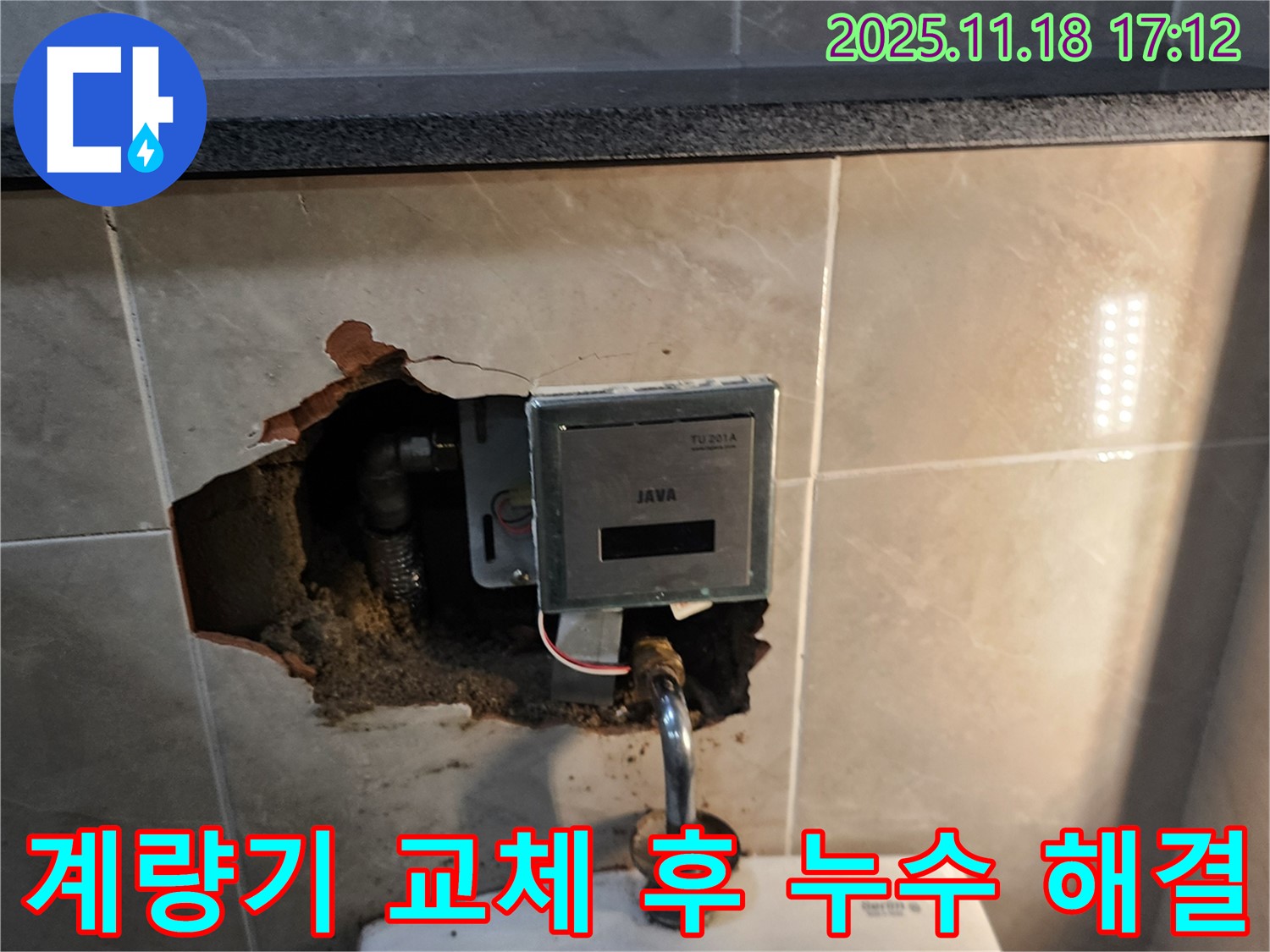소학리 욕실 수도 계량기 노후로 인한 누수 - 계량기 교체 후 누수 문제 완벽 해결