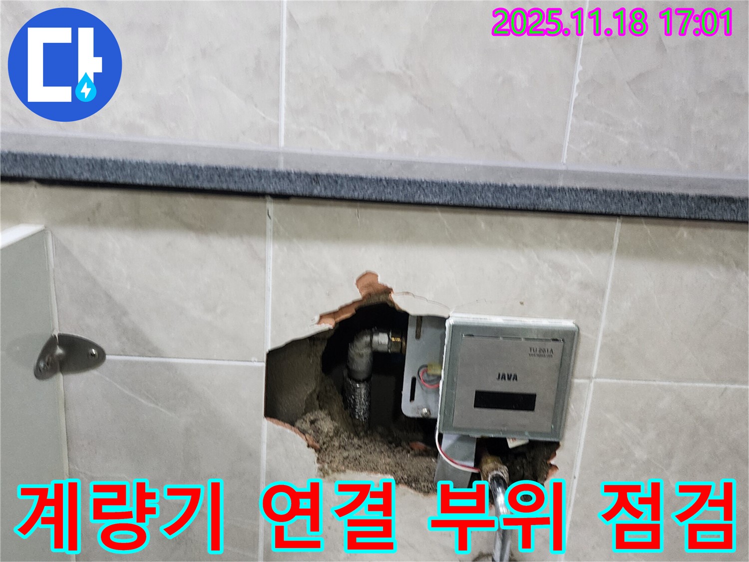 소학리 화장실 벽 누수 - 전자식 수도 계량기 연결 부위 꼼꼼하게 점검 중
