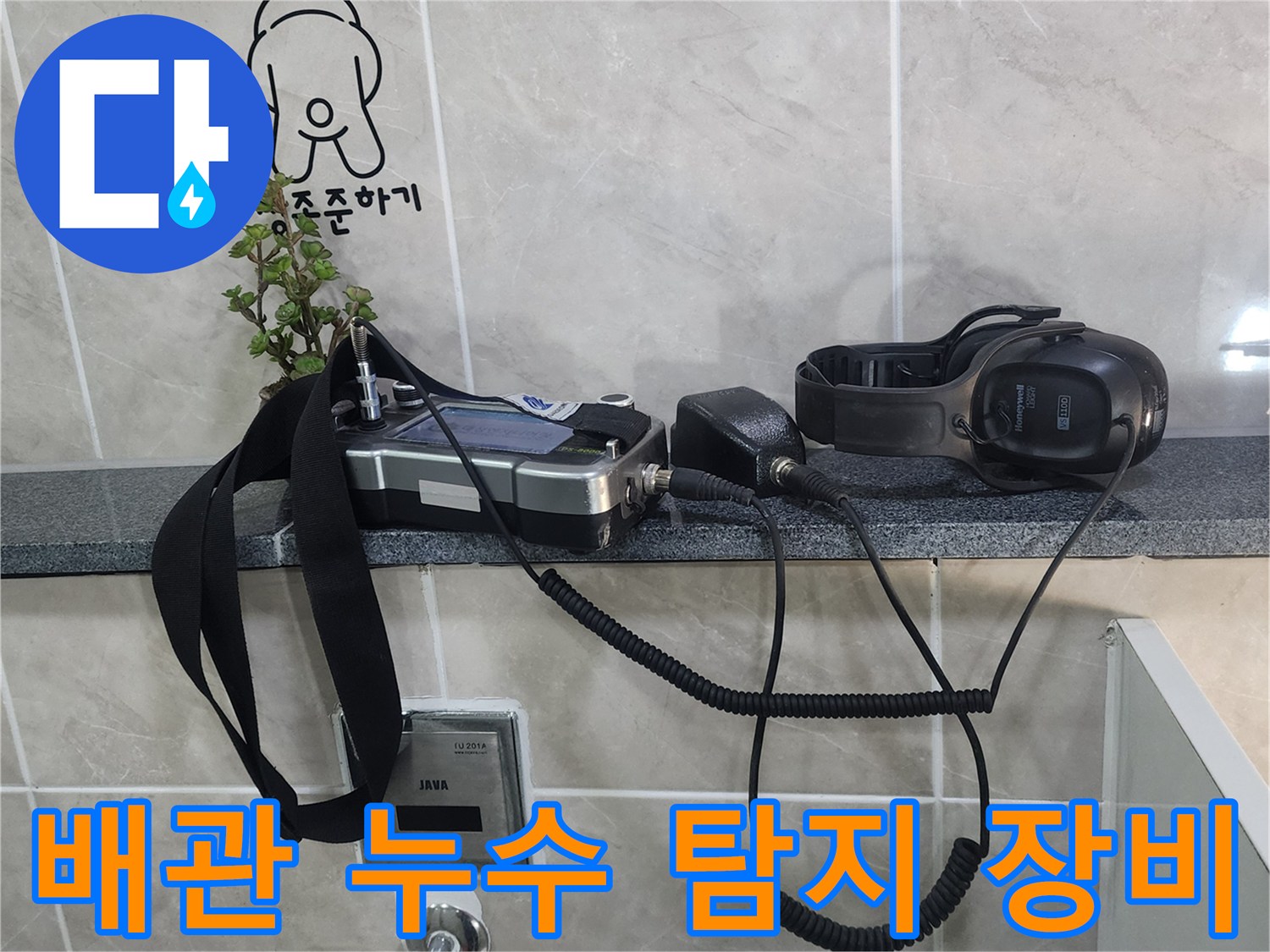 정밀 진단을 위해 준비된 청음식 헤드셋 및 가스 탐지기 본체