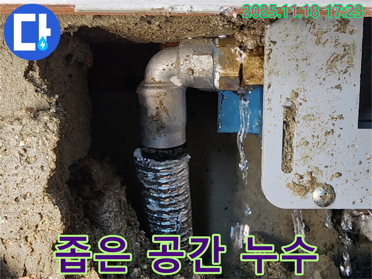 포천 누수 - 내촌면 소학리 좁은 공간 누수도 문제없이 해결! 숙련된 기술력으로 완벽 시공.