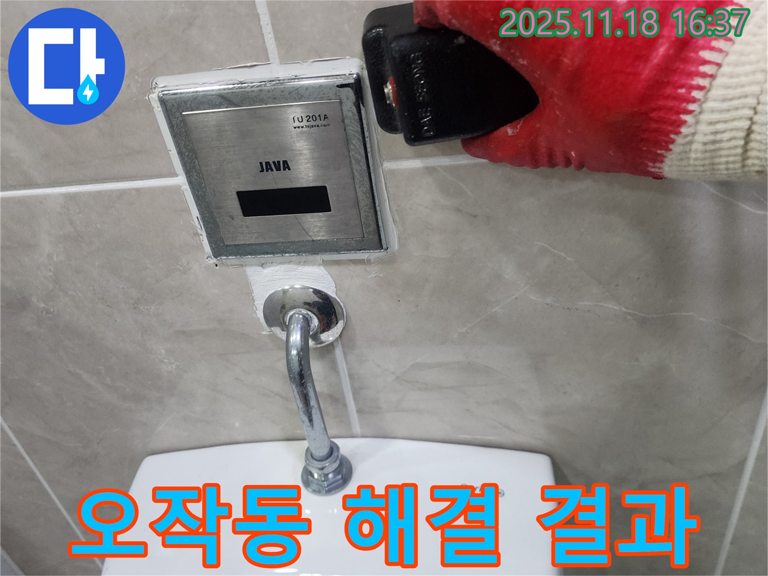 포천 누수 해결 결과, 내촌면 소학리 소변기 센서 오작동을 완벽하게 차단했습니다.