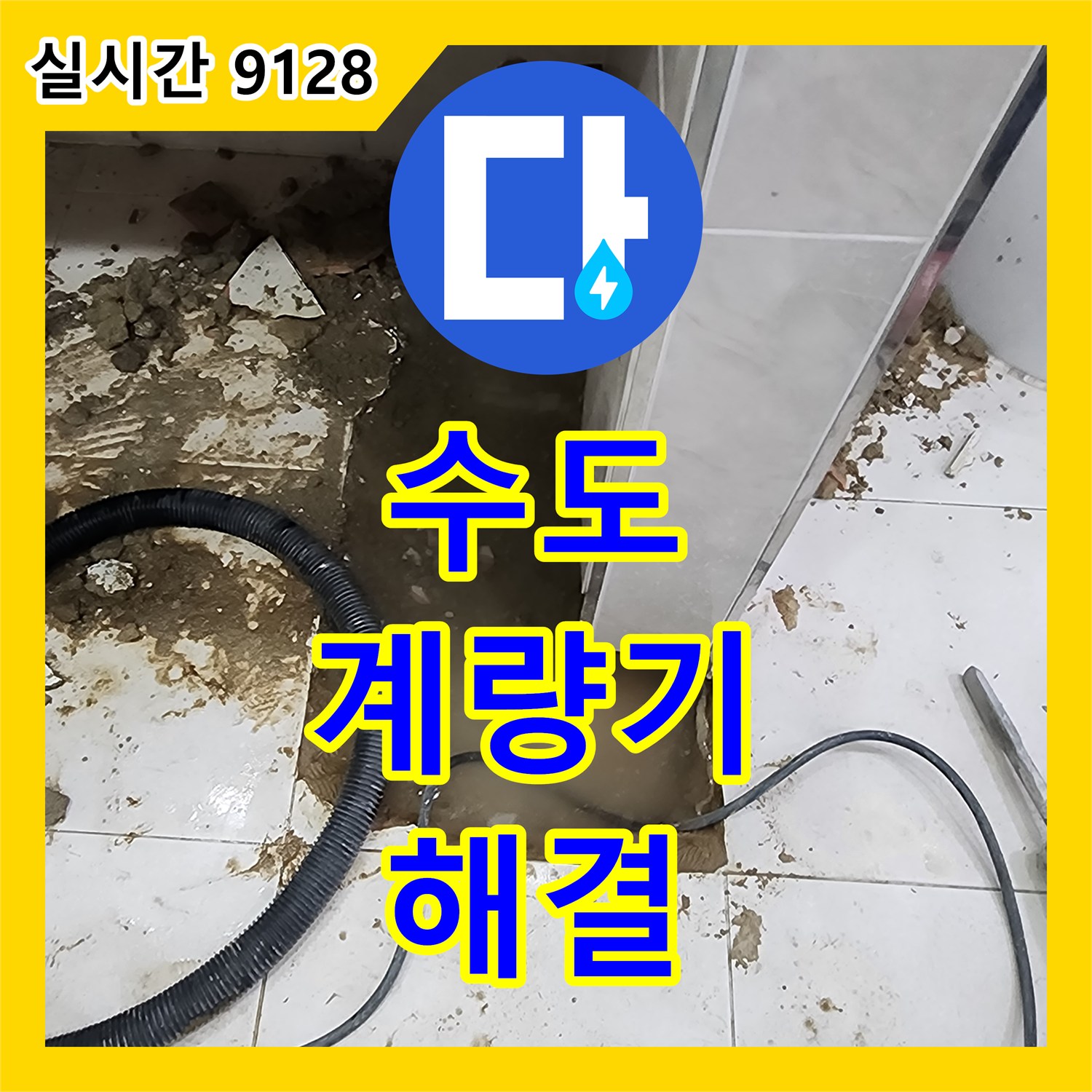 포천 누수탐지, 수도 계량기 누수! 정확한 위치 찾아 해결