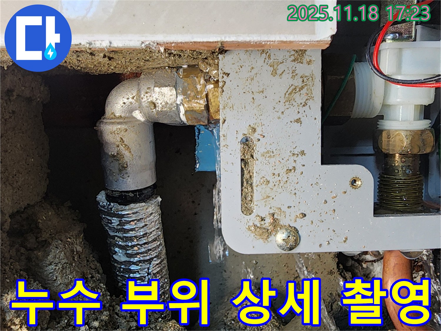 포천 누수탐지 전문 업체에서 내촌면 소학리 누수 현장의 누수 부위를 상세하게 촬영한 사진입니다.