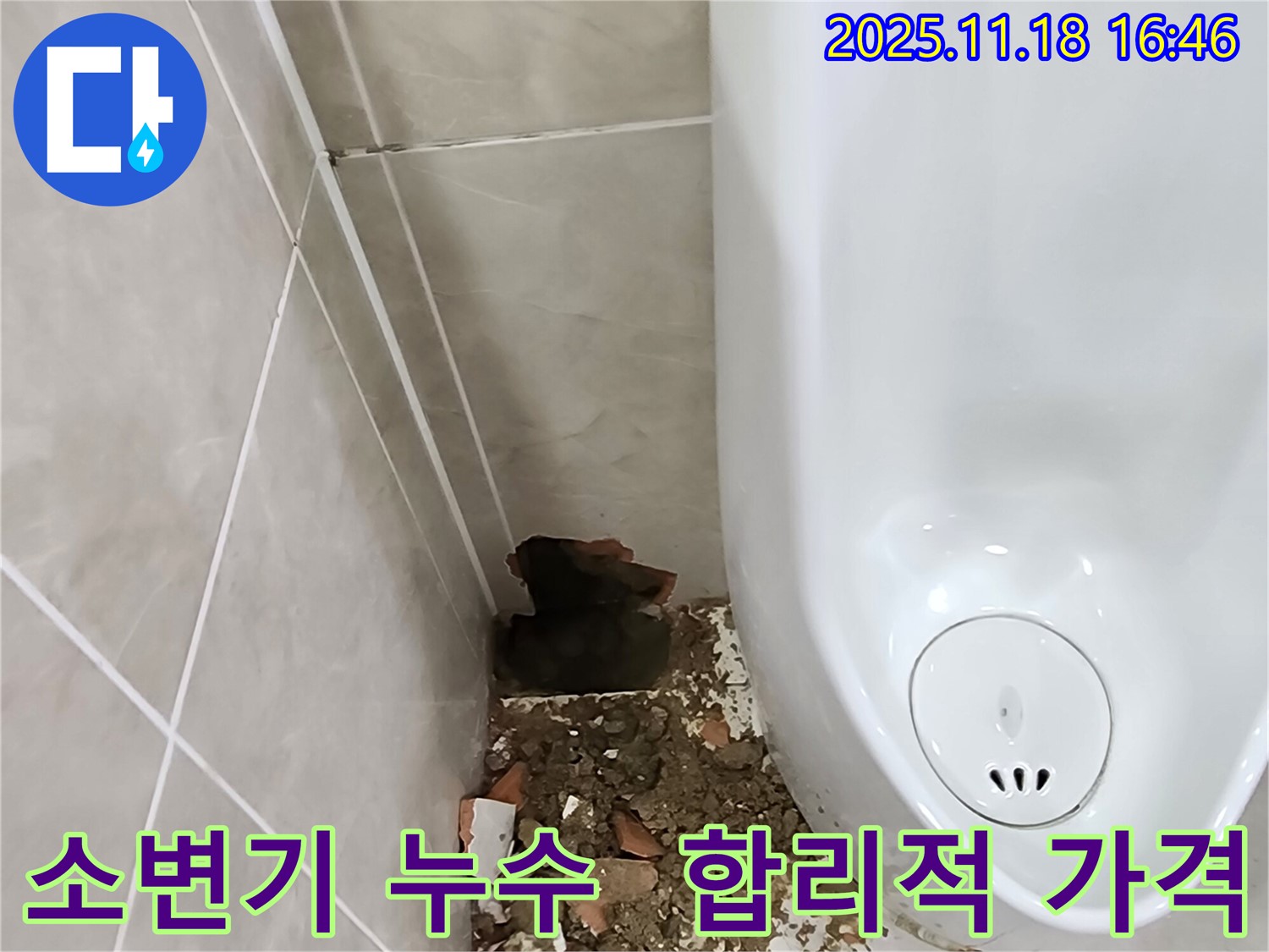 포천 소변기 누수 - 파손된 타일과 물기 제거 후 합리적인 가격으로 시공 준비