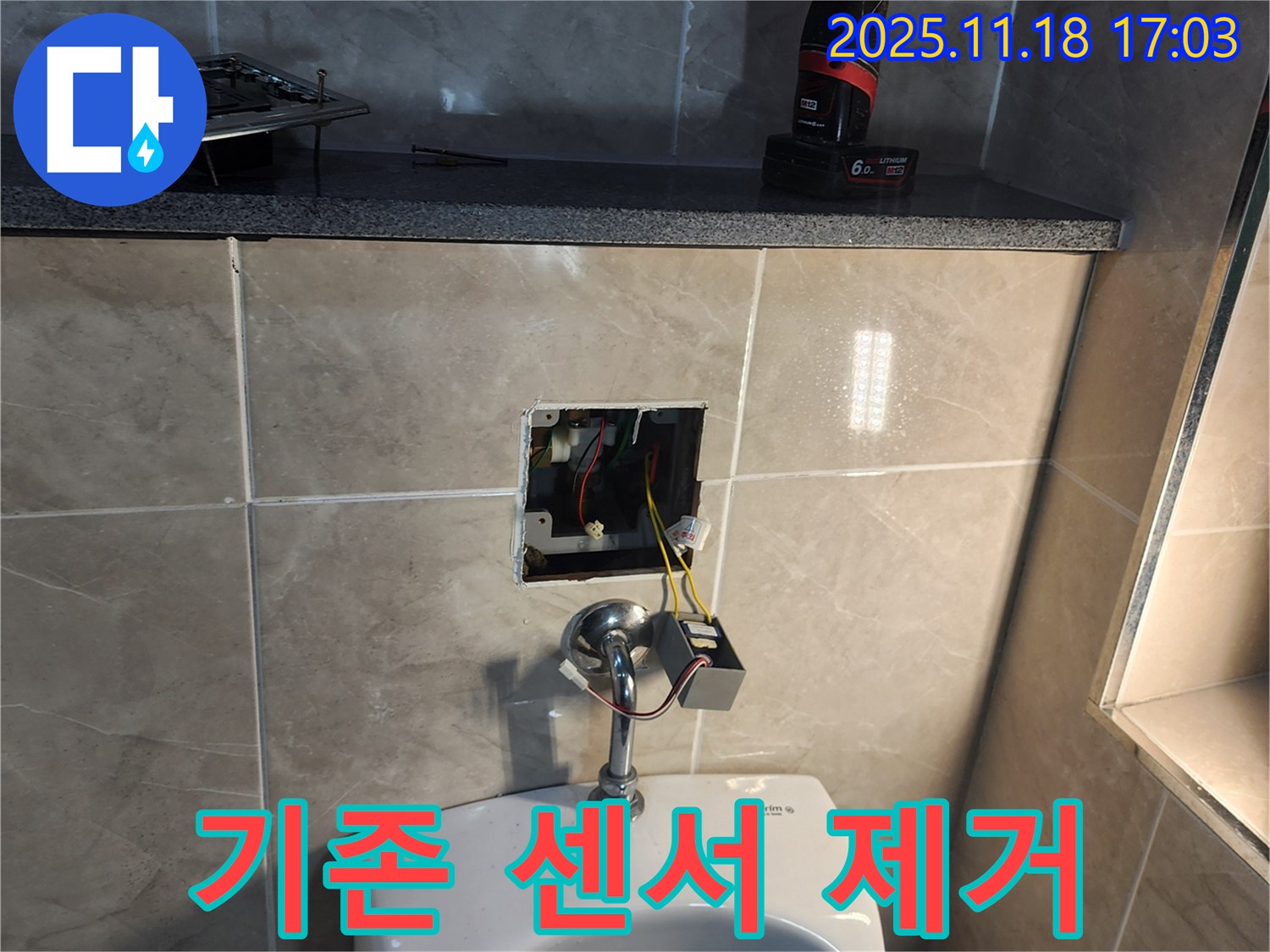 포천 소학리 누수 현장 - 고장난 전자 소변기 센서를 제거하는 모습입니다.