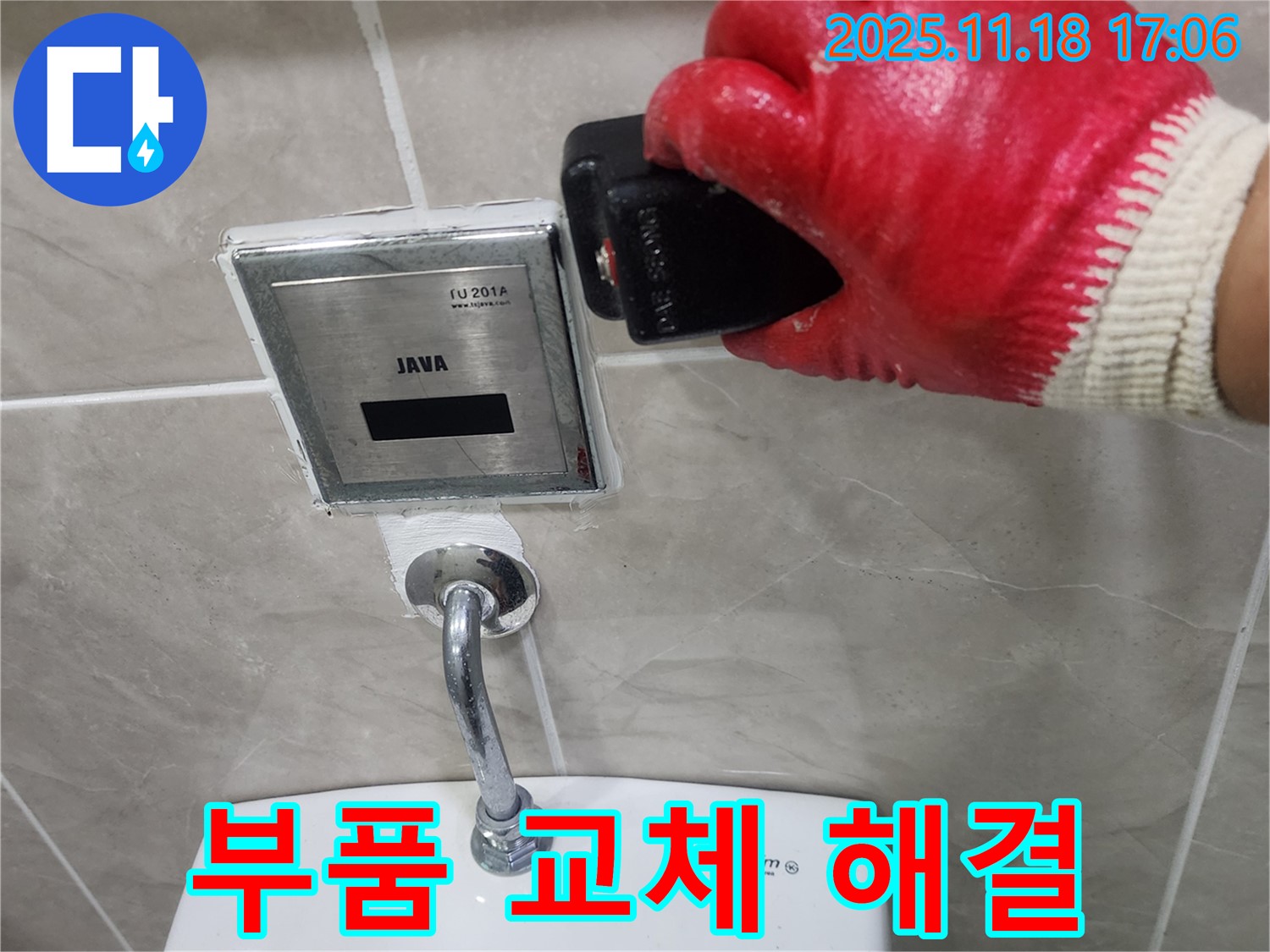 포천 소학리 변기 자동 센서 누수 - 낡은 부품을 새 부품으로 교체하여 누수를 완벽하게 해결했습니다.