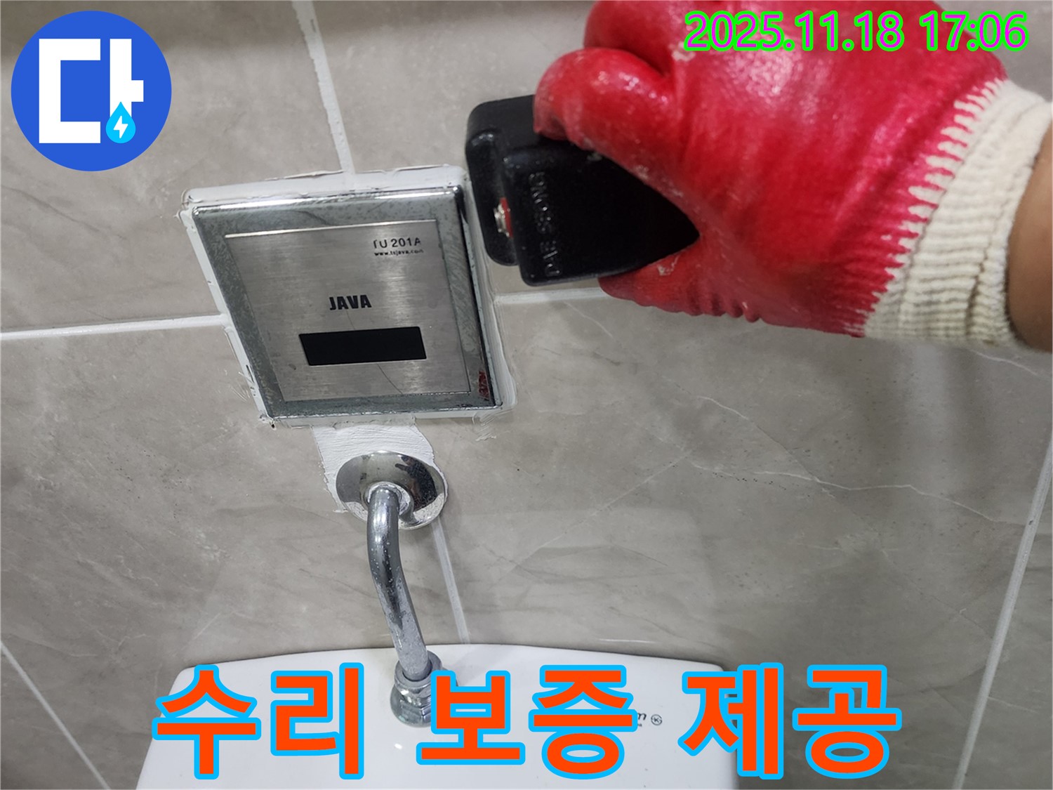 포천 소학리 변기 자동 센서 누수 - 수리 후 일정 기간 동안 수리 보증을 제공합니다.