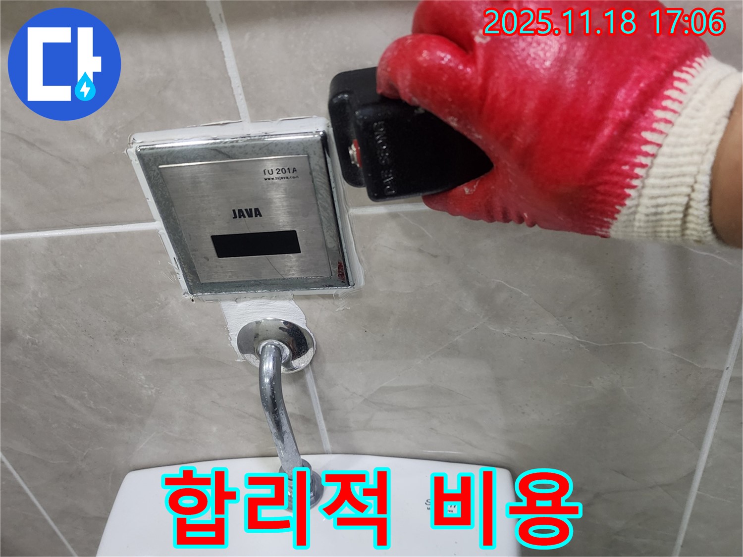 포천 소학리에서 변기 자동 센서 누수 - 합리적인 비용으로 누수 문제를 해결해 드립니다.