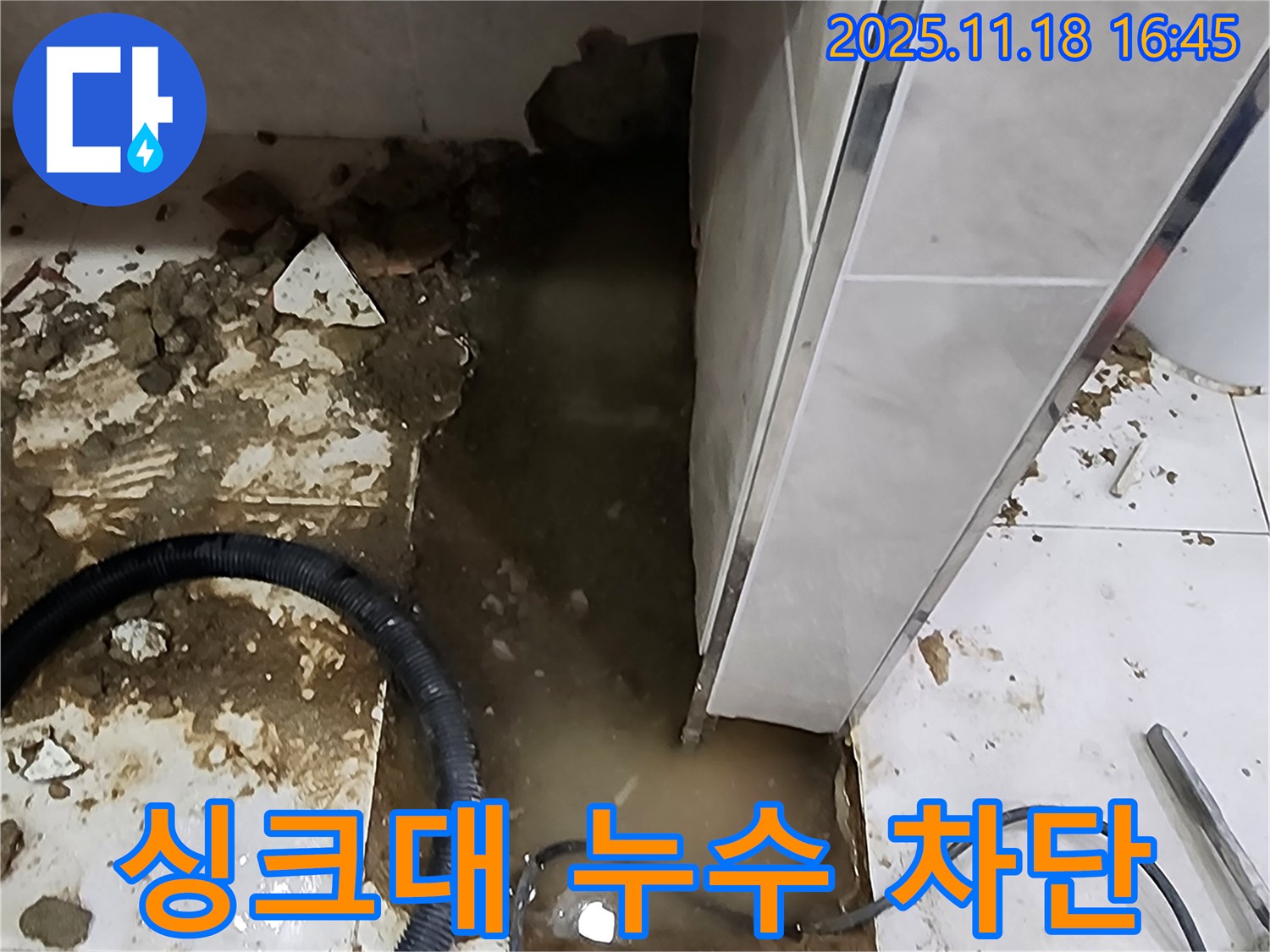 포천 싱크대 누수 해결 - 누수탐지 전문가가 완벽하게 누수를 차단