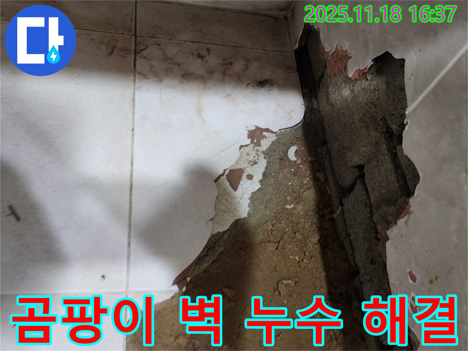 포천시 내촌면 - 곰팡이가 핀 벽의 누수 원인을 찾고 곰팡이까지 싹 제거하여 쾌적하게 만들었습니다.