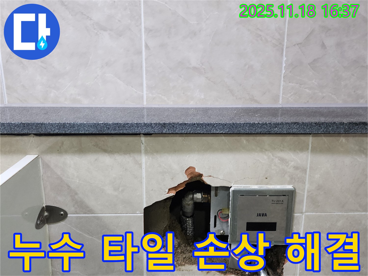 포천시 내촌면 누수 - 계량기함 주변 누수와 타일 손상을 완벽하게 해결했습니다.