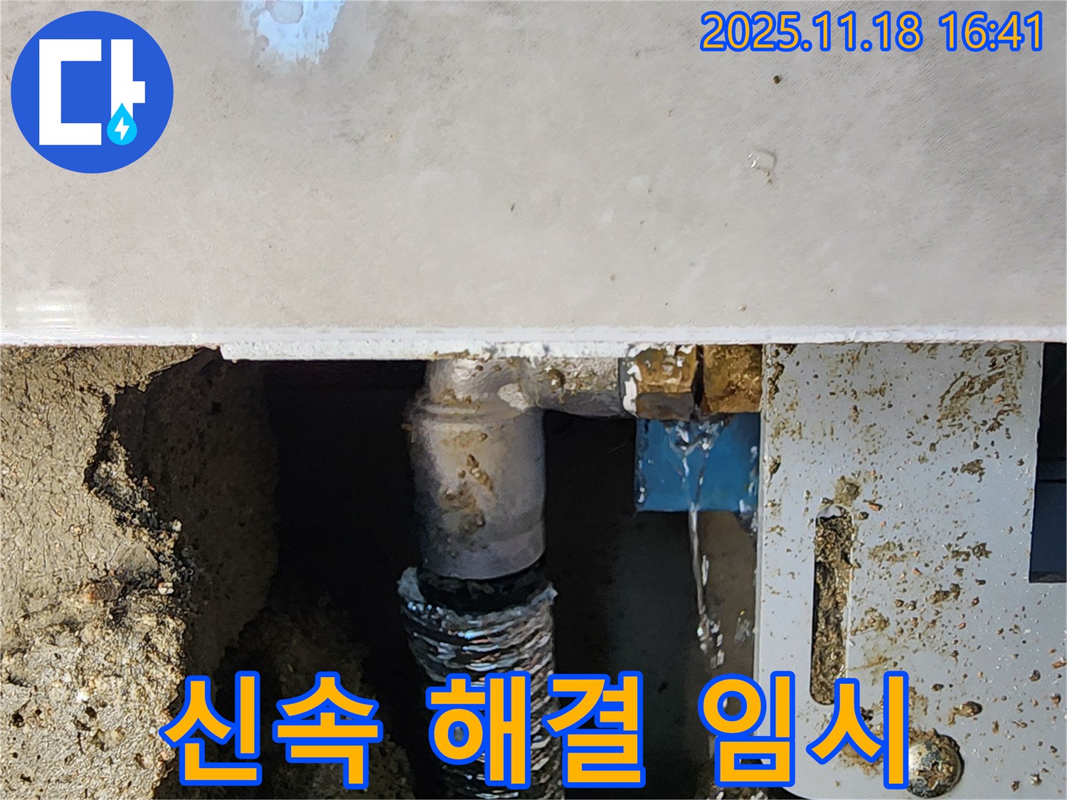 포천시 내촌면 소학리 누수 - 누수 문제를 신속 해결 임시!