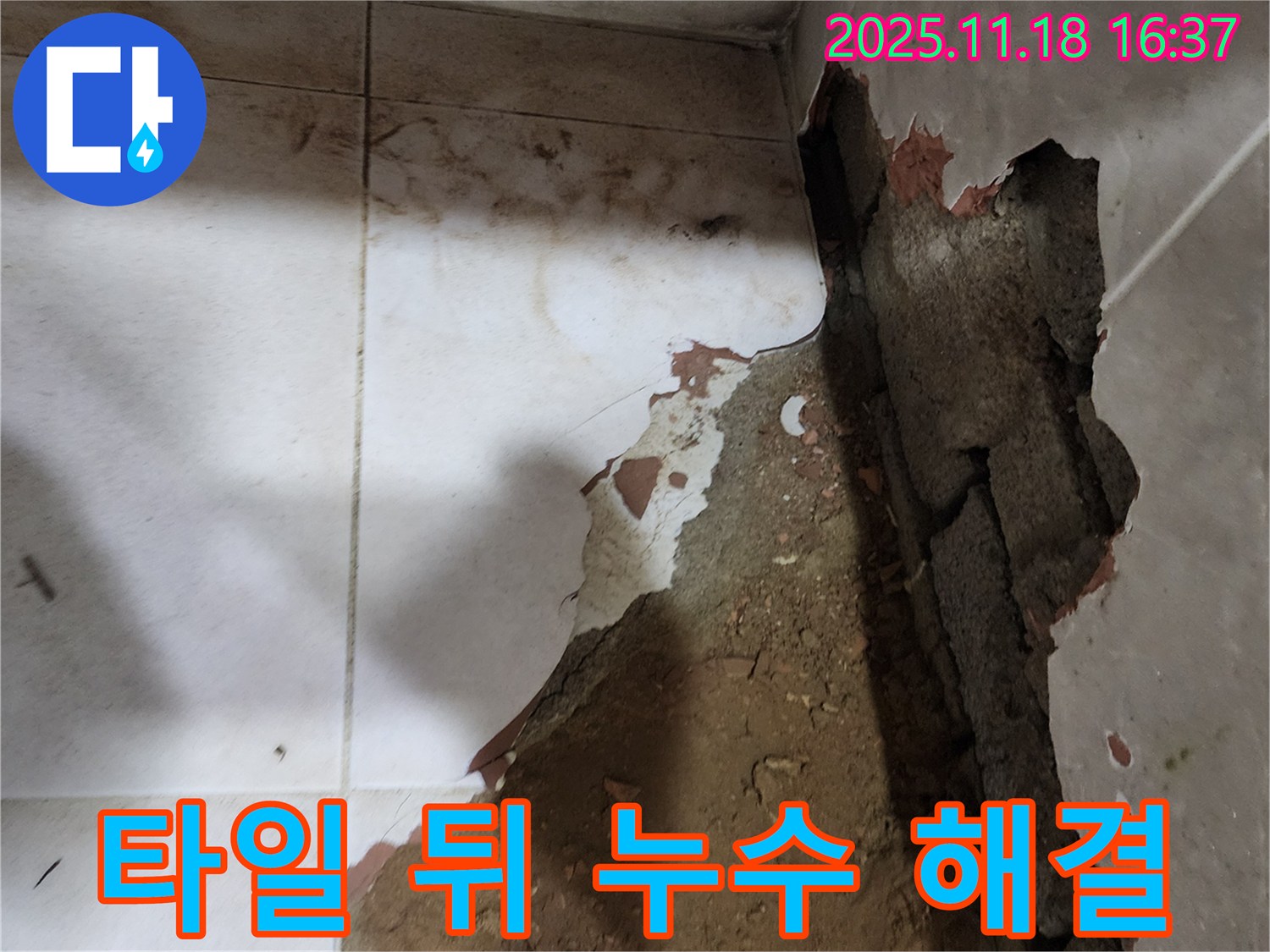 포천시 내촌면 소학리 누수 - 타일 뒤에 숨어있던 누수를 꼼꼼하게 해결하고 확실한 AS를 보장합니다.
