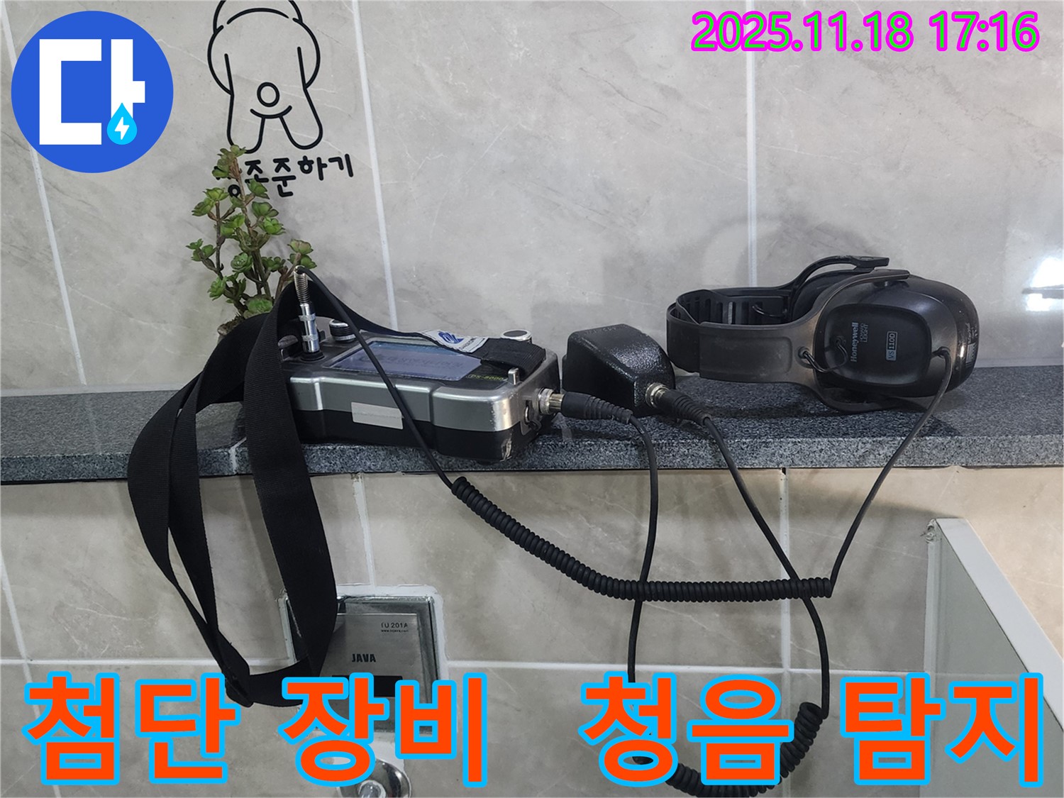 포천시 내촌면 소학리 누수 탐지 - 첨단 장비로 소리까지 잡아 누수를 완벽하게 해결하는 모습입니다.
