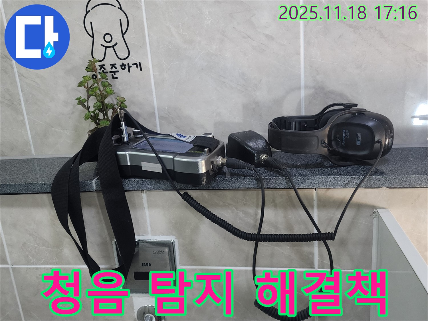 포천시 내촌면 소학리 누수 탐지 - 청음 탐지 작업을 통해 누수 위치를 확인하고 해결책을 제시하는 모습입니다.