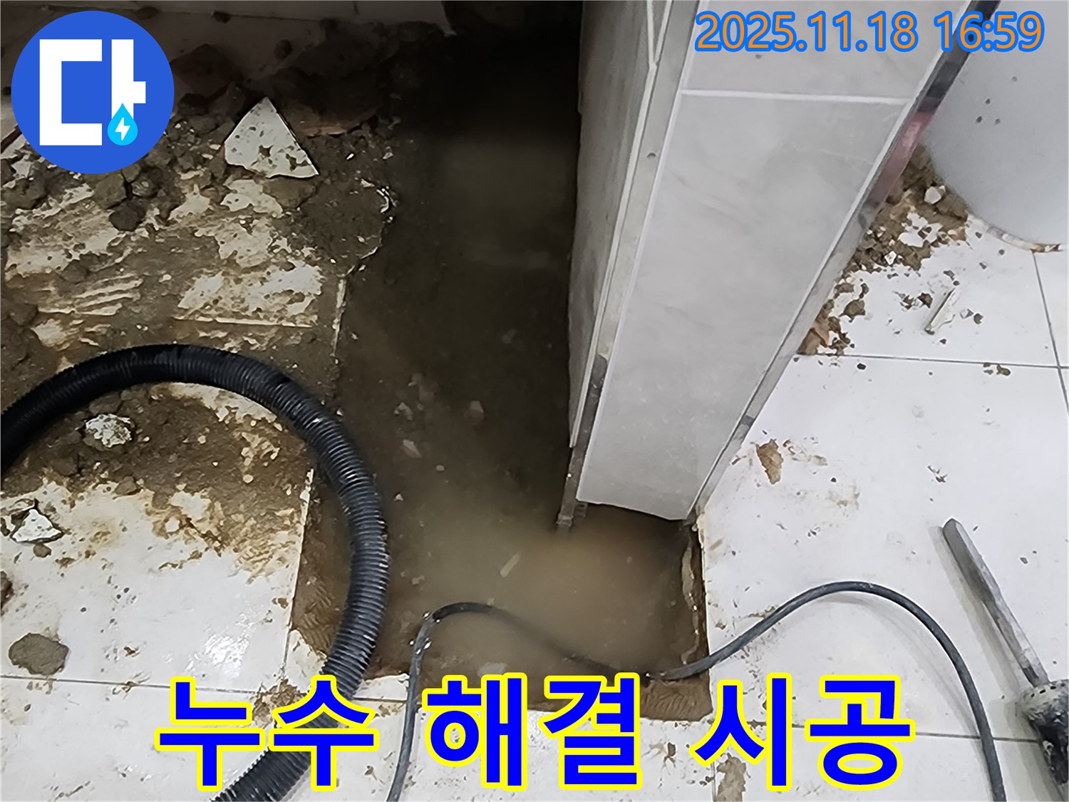포천시 내촌면 소학리 누수 해결 - 누수탐지부터 완벽한 시공까지, 한 번에 해결해 드리겠습니다.