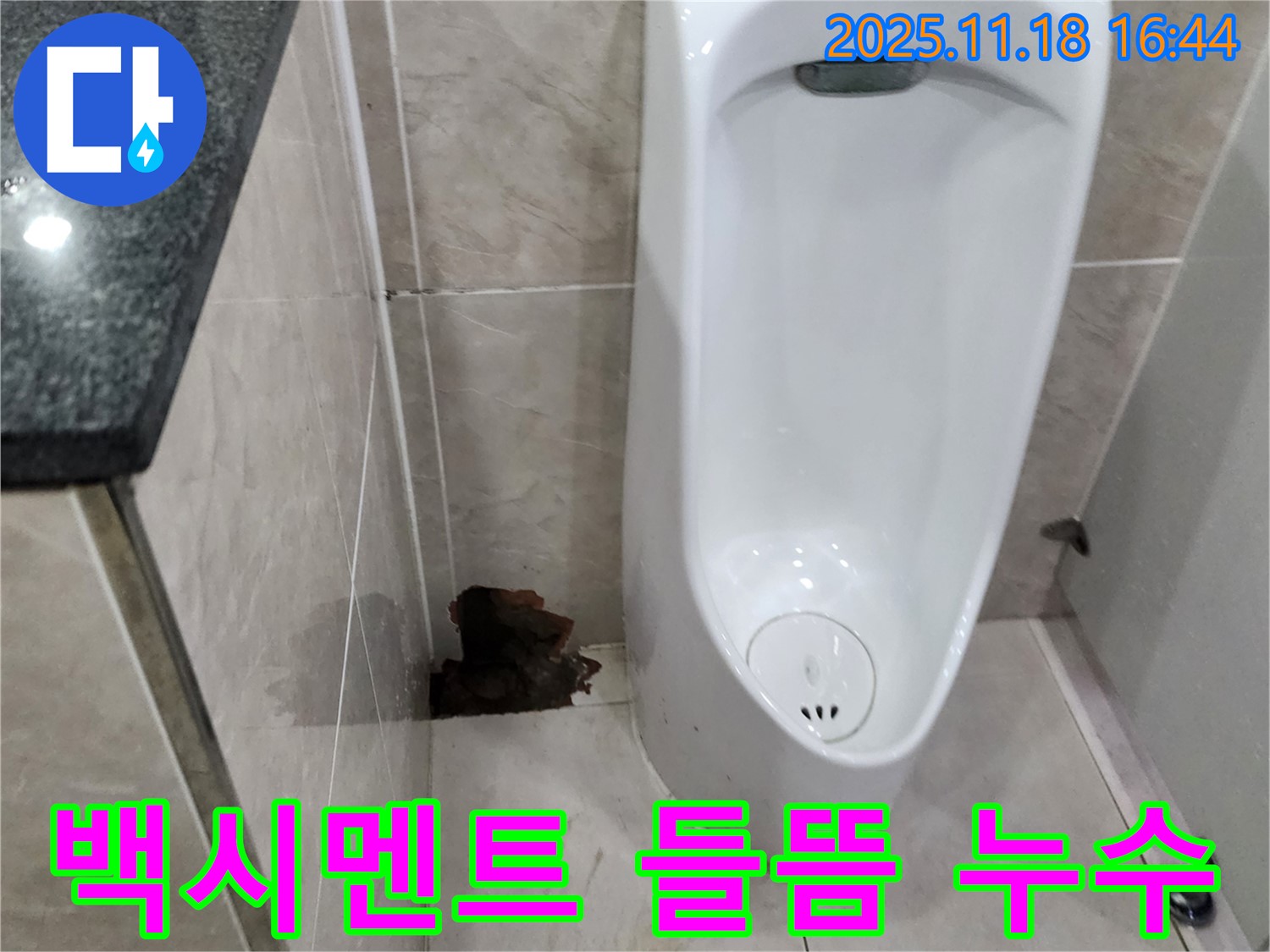 포천시 내촌면 소학리 소변기 누수 - 백시멘트 손상으로 인한 누수 발생