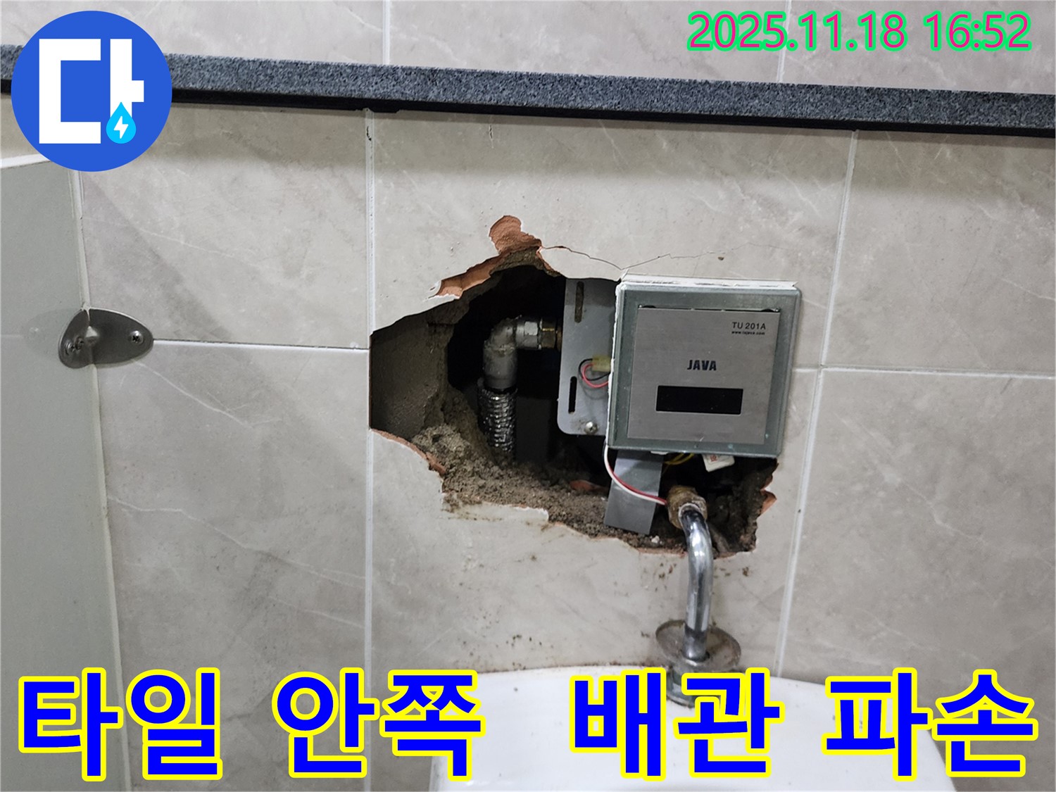 포천시 내촌면 소학리 - 소변기 누수, 벽 타일 안쪽 배관 파손 긴급 점검