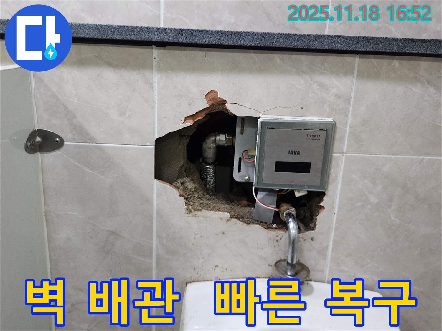 포천시 내촌면 소학리 - 소변기 벽 배관 파손, 24시간 긴급 누수 복구 완료