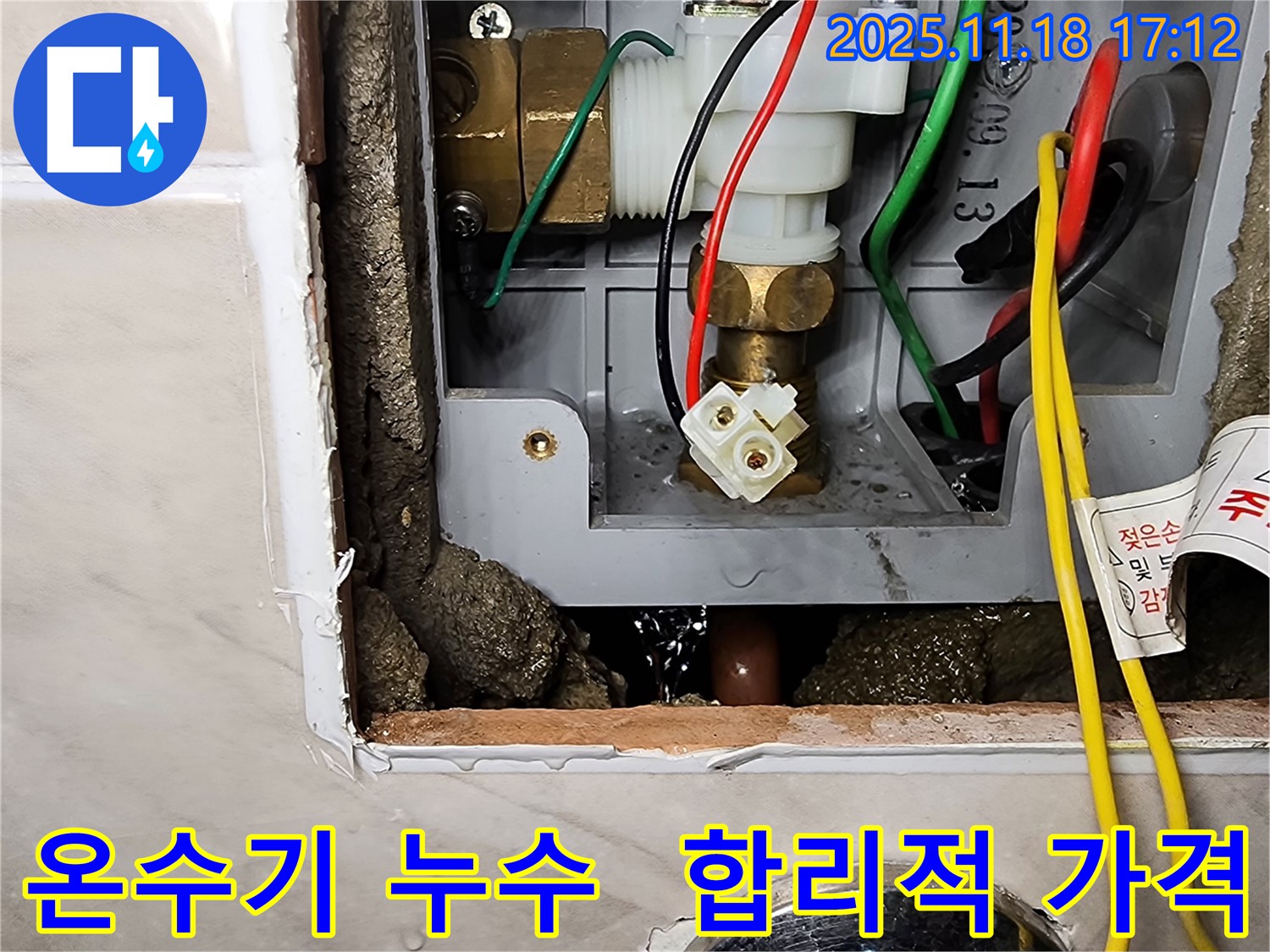 포천시 내촌면 소학리 순간온수기 누수 - 합리적인 가격으로 완벽하게 해결해 드립니다.