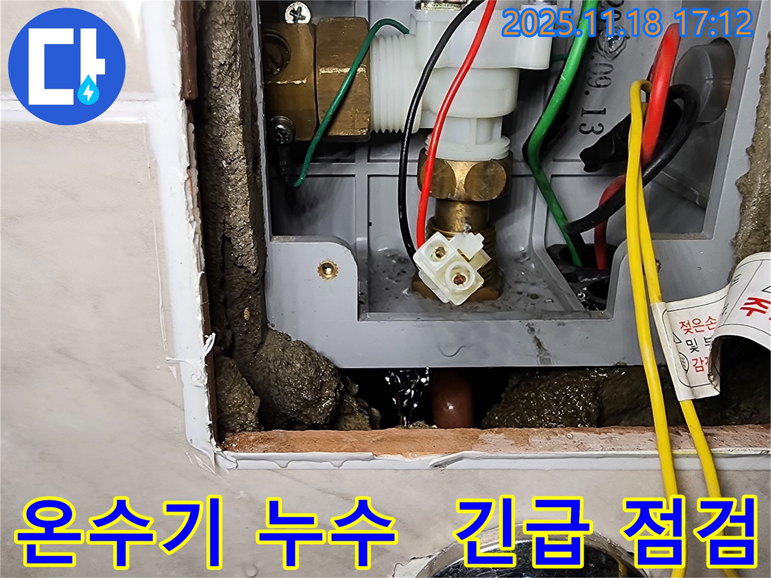 포천시 내촌면 소학리 순간온수기 누수 현장 - 긴급 누수 점검으로 원인을 찾습니다.