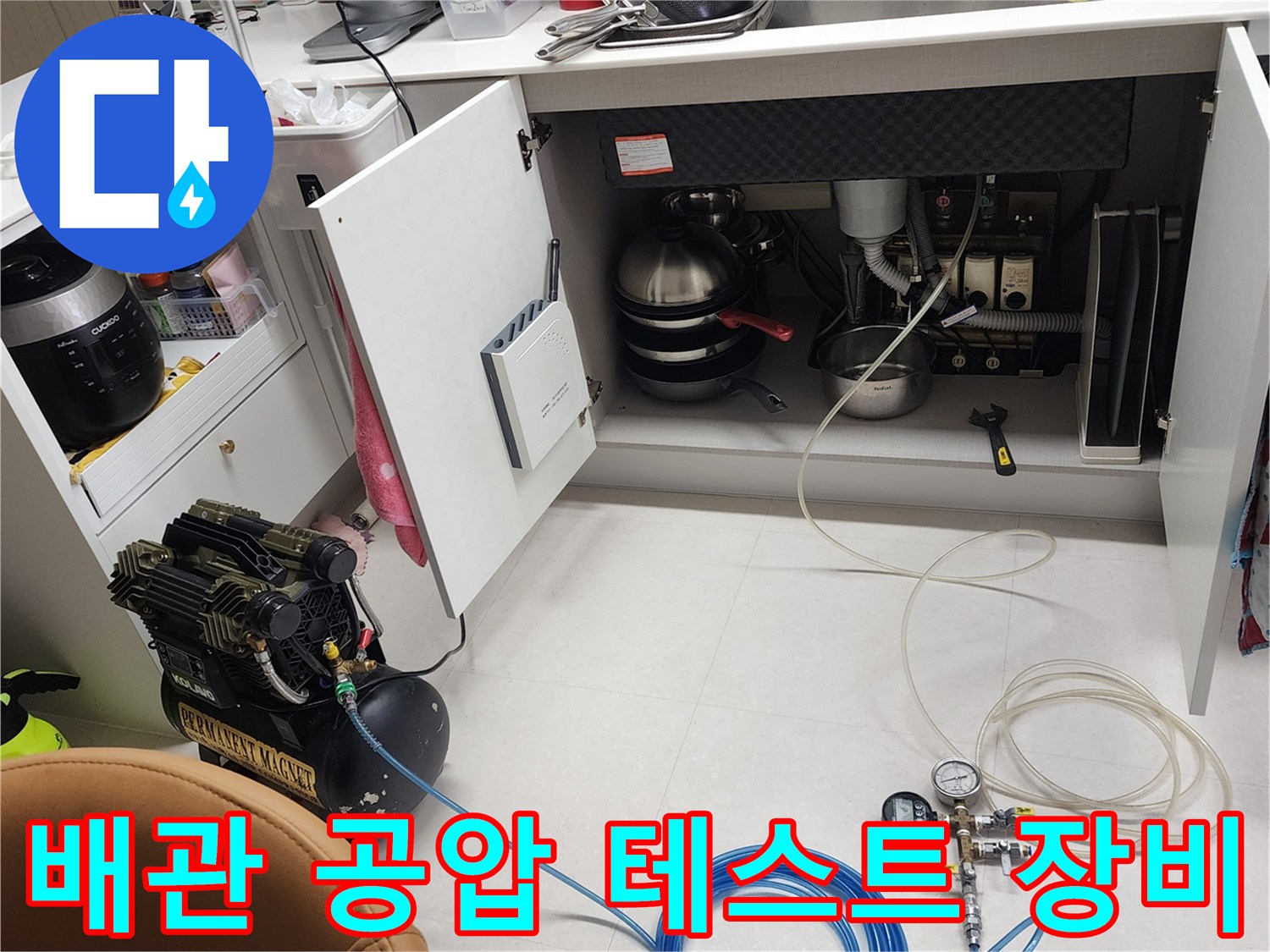 공기 압력을 이용한 배관 누수 진단 - 파란색 호스와 컴프업 장비 세팅