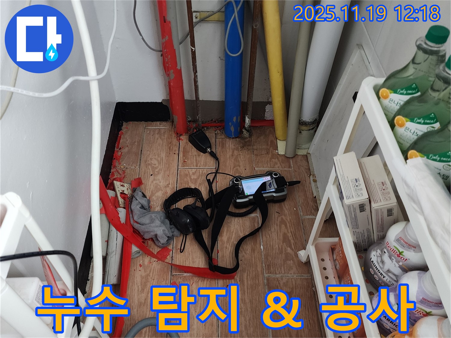 내촌면 누수 - 확실한 누수 탐지와 완벽한 공사로 고객님의 만족도를 높입니다.