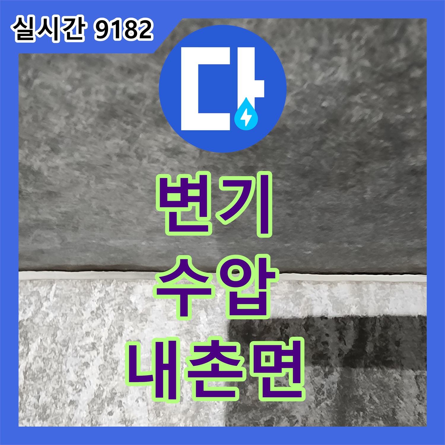 내촌면 누수탐지업체, 약한 변기 수압과 누수, 부품 교체와 수압 조절로 시원하게 해결