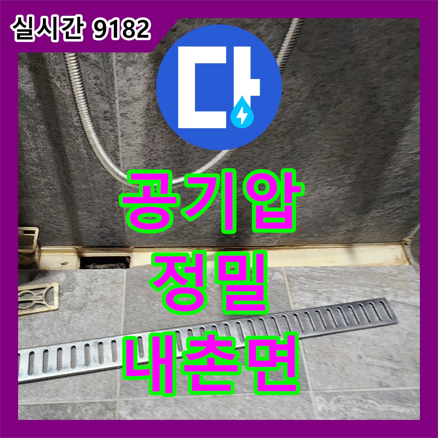 내촌면 누수탐지업체, 정밀 공기압 검사로 숨은 누수 원인 완벽 진단