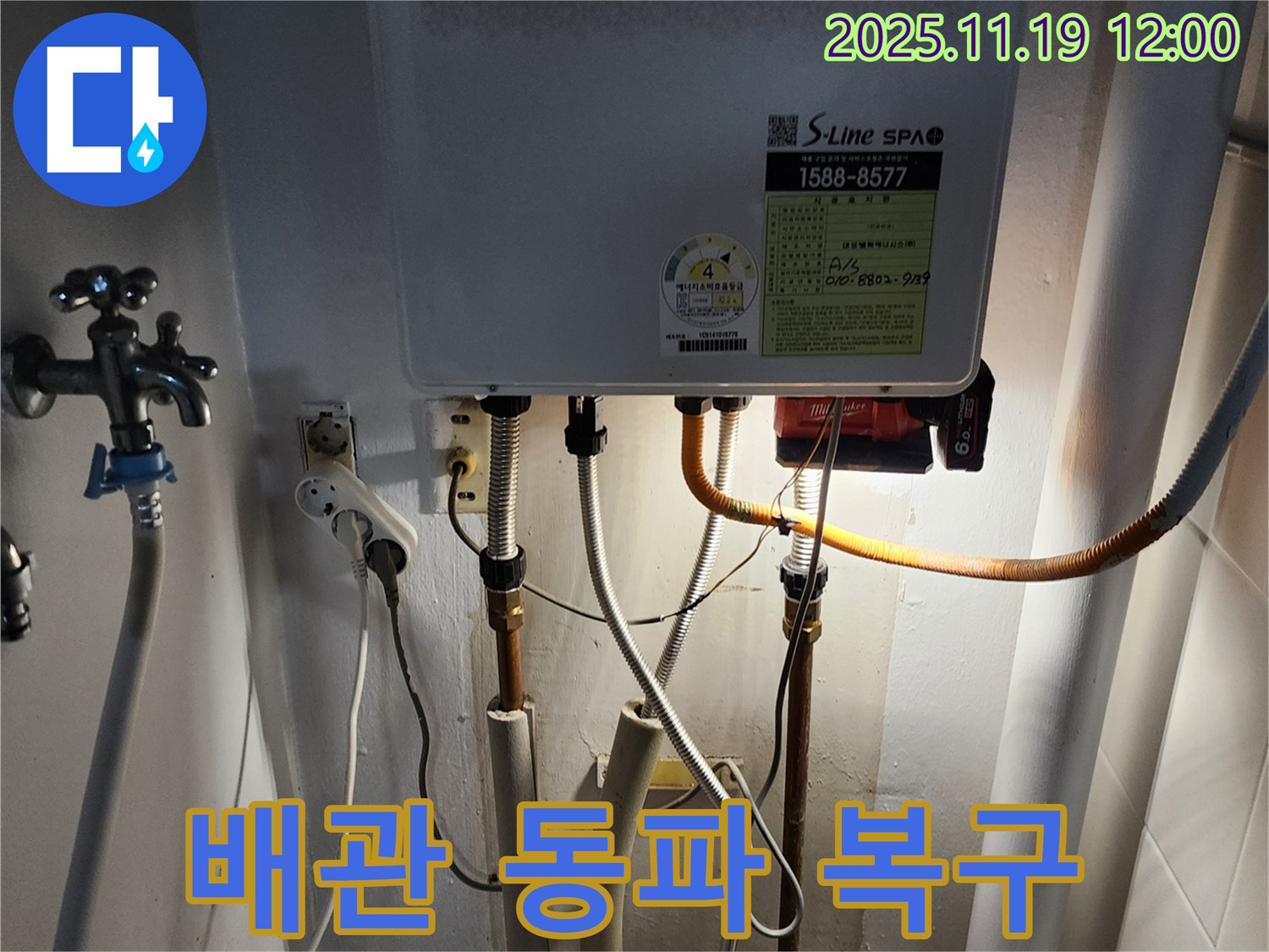 내촌면 마명리 누수 - 보일러 배관 동파, 신속하게 복구하고 동파 방지 조치를 확실하게 해 드립니다.