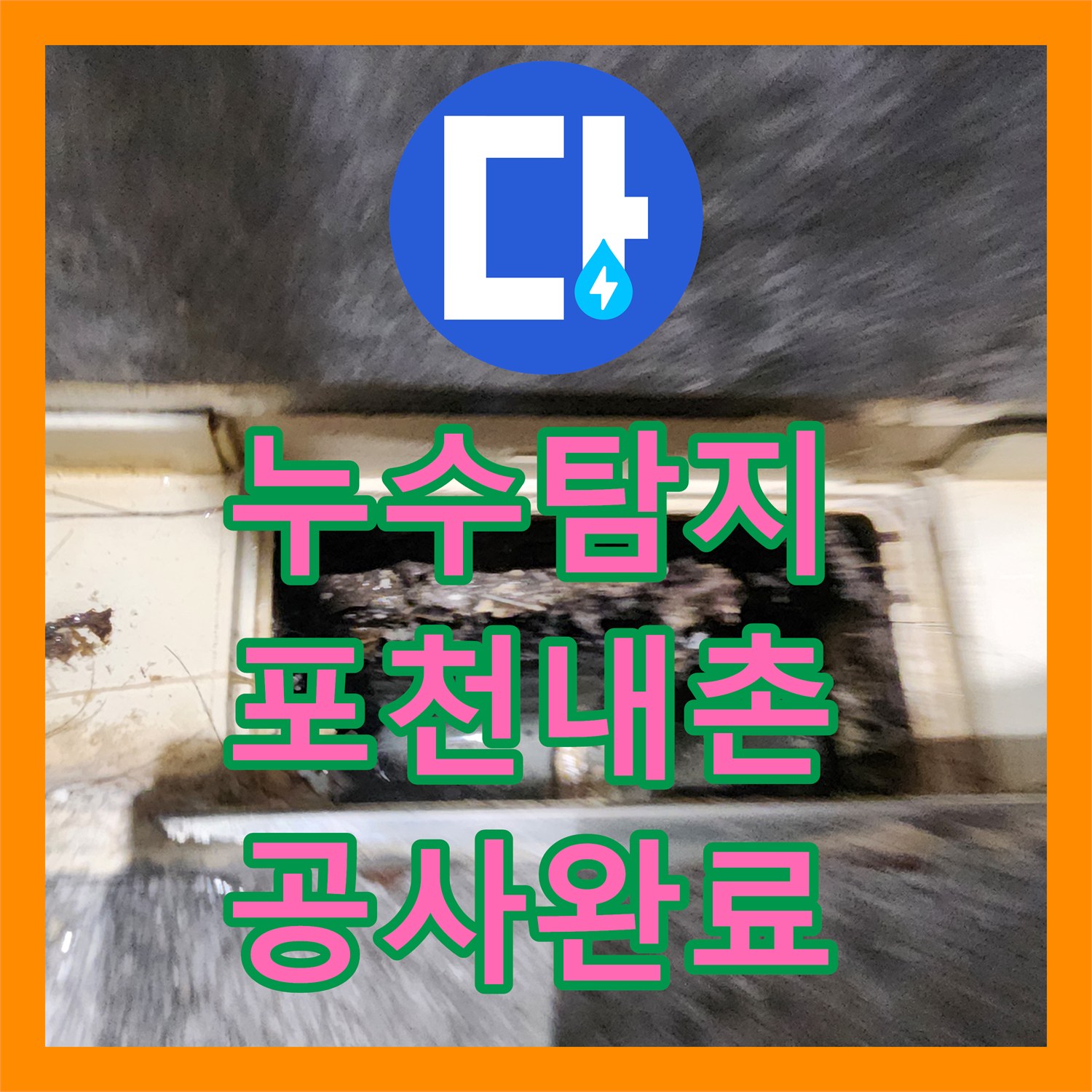 누수탐지 주방 배관과 욕실 방수층 결함을 찾아 수리한 포천시 내촌면 사례