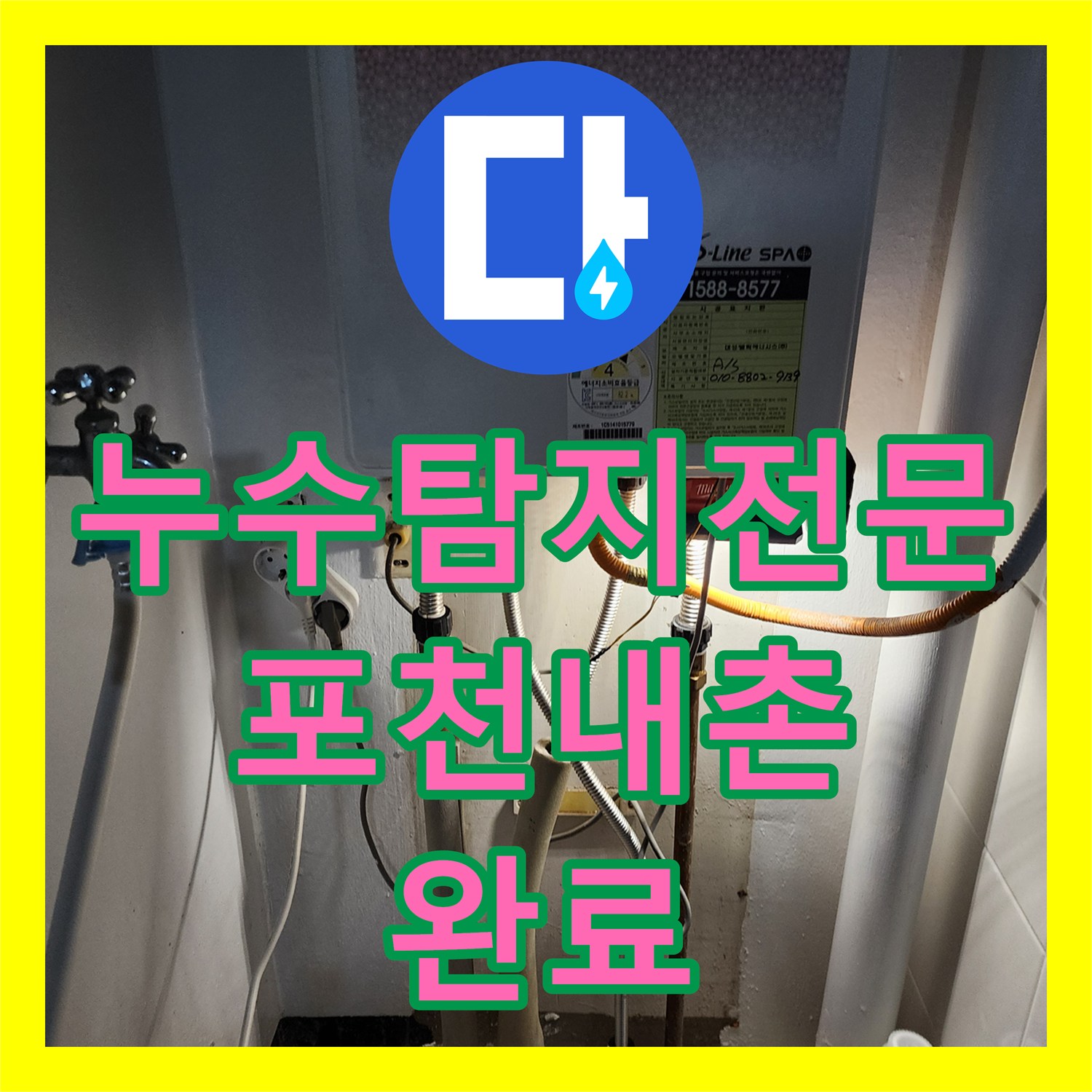 누수탐지전문 아래층 천장 물샘 원인이 된 욕실 및 주방 배관 수리 포천시 내촌면