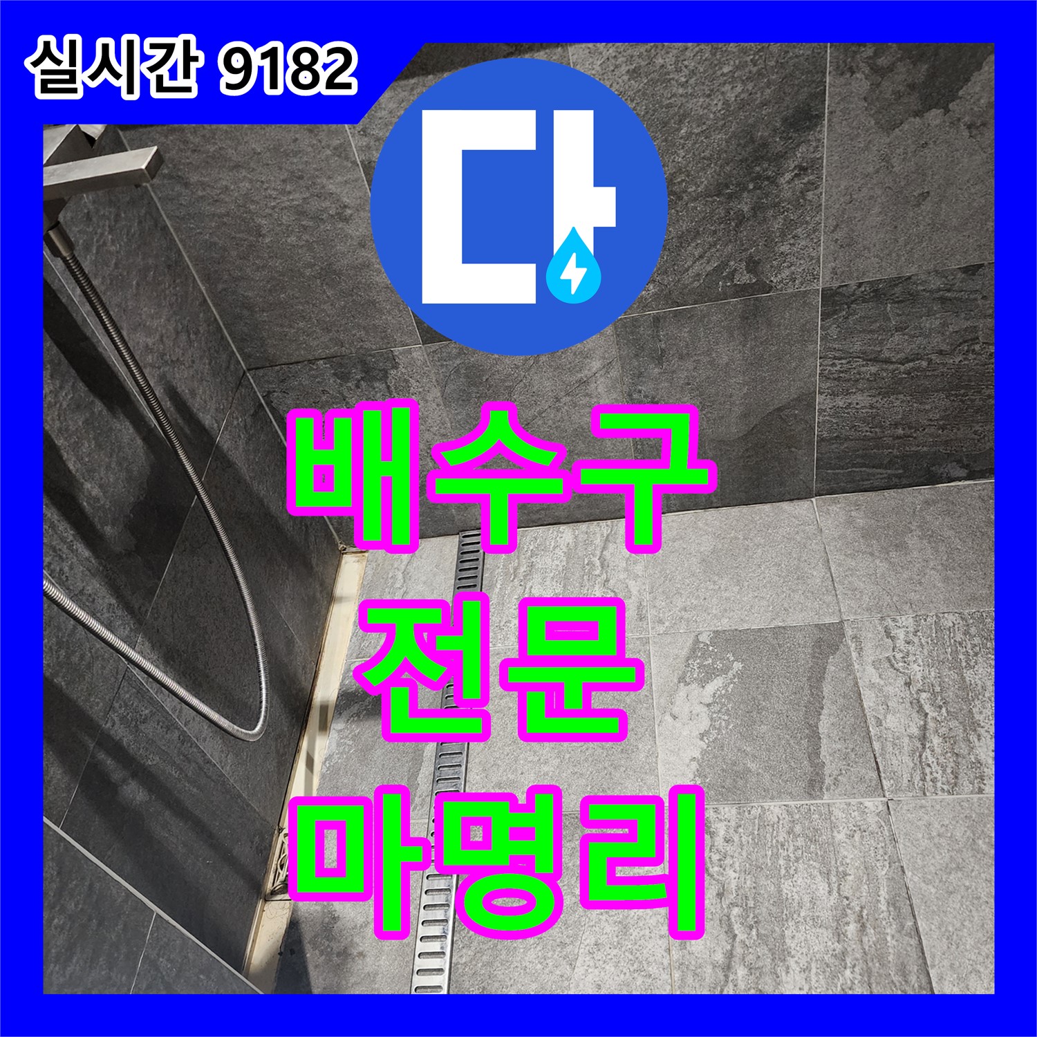 마명리 누수전화, 꽉 막힌 욕실 배수구, 전문 장비 사용으로 시원하게 해결