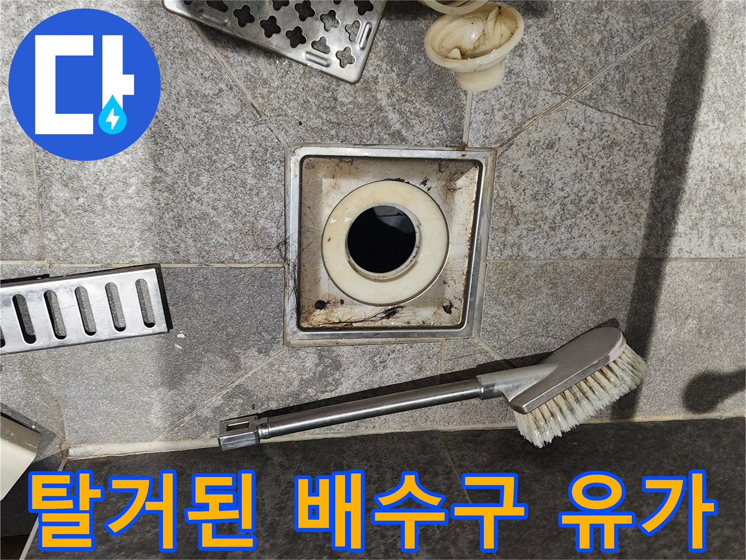 분해된-욕실 배수구 부속과 청소 도구