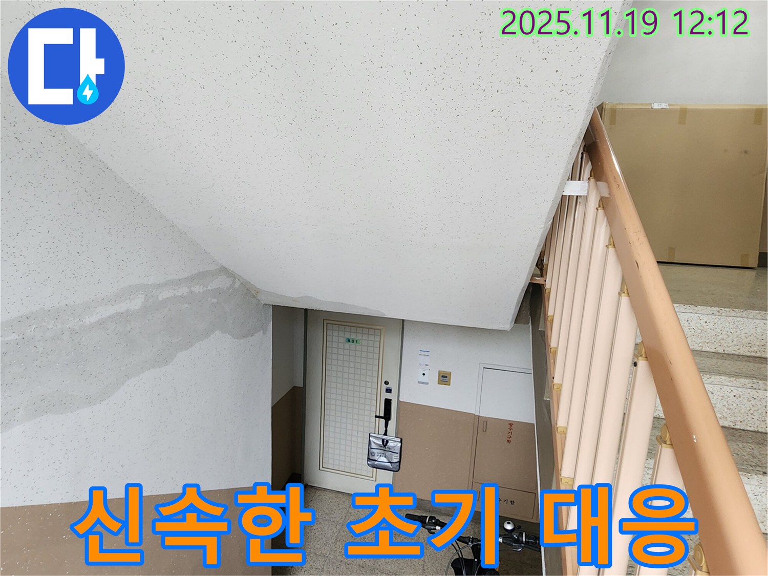 아파트 계단 천장 누수 신속한 초기 대응 - 피해 최소화를 위한 최선의 선택