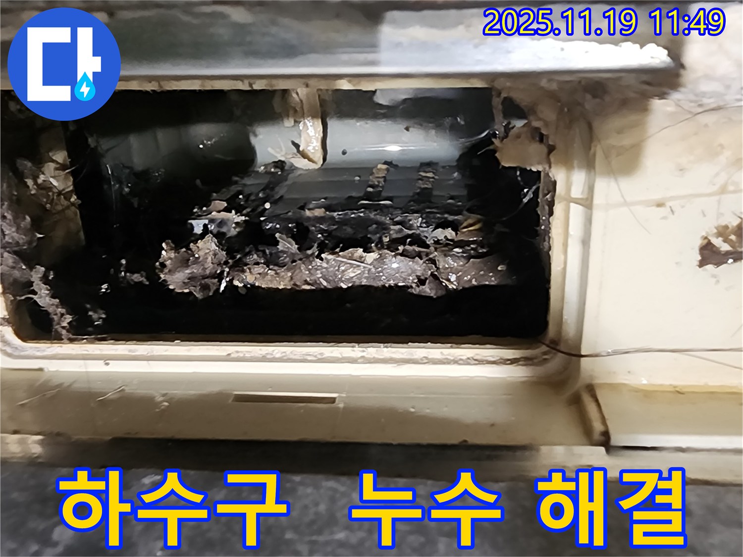 포천 내촌 마명리에서 막힌 하수구를 시원하게 뚫어 누수 문제를 해결한 성공적인 사례