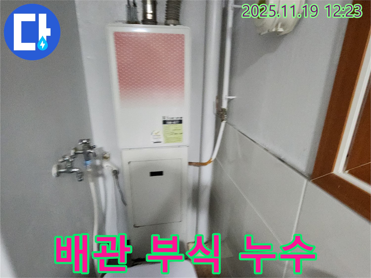 포천 내촌 - 보일러 배관 부식으로 인한 누수 해결 - 부식된 배관을 교체하여 누수 문제를 해결했습니다.