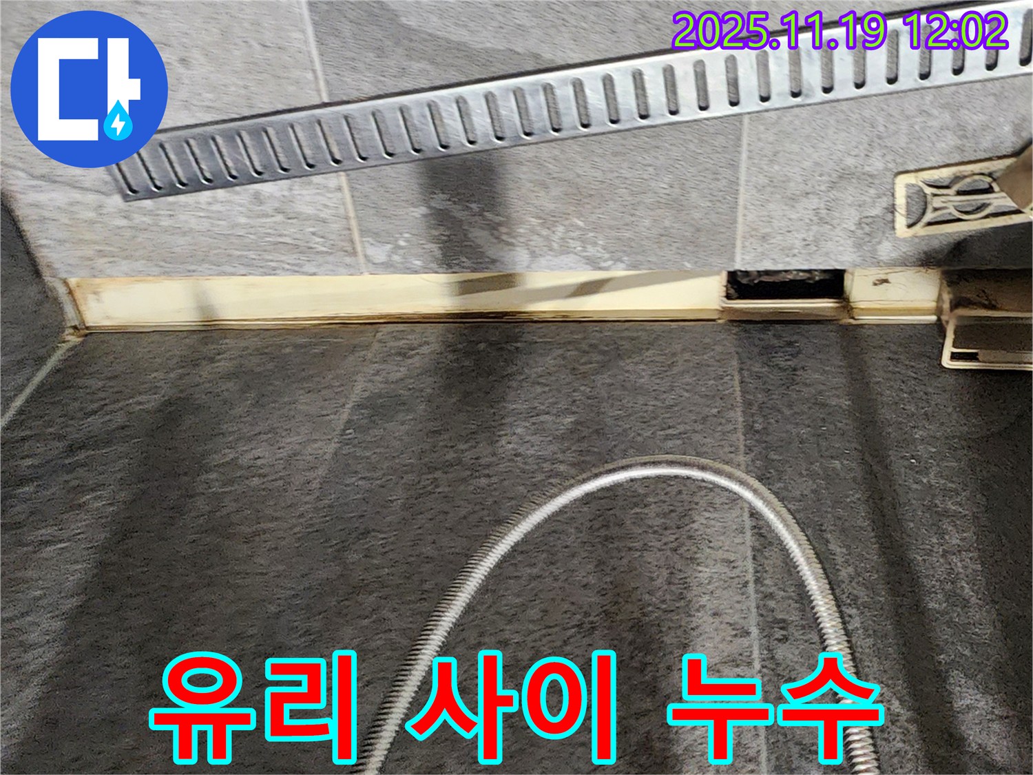 포천 내촌 샤워 파티션 - 유리와 유리 사이 누수 해결 - 누수 전문가