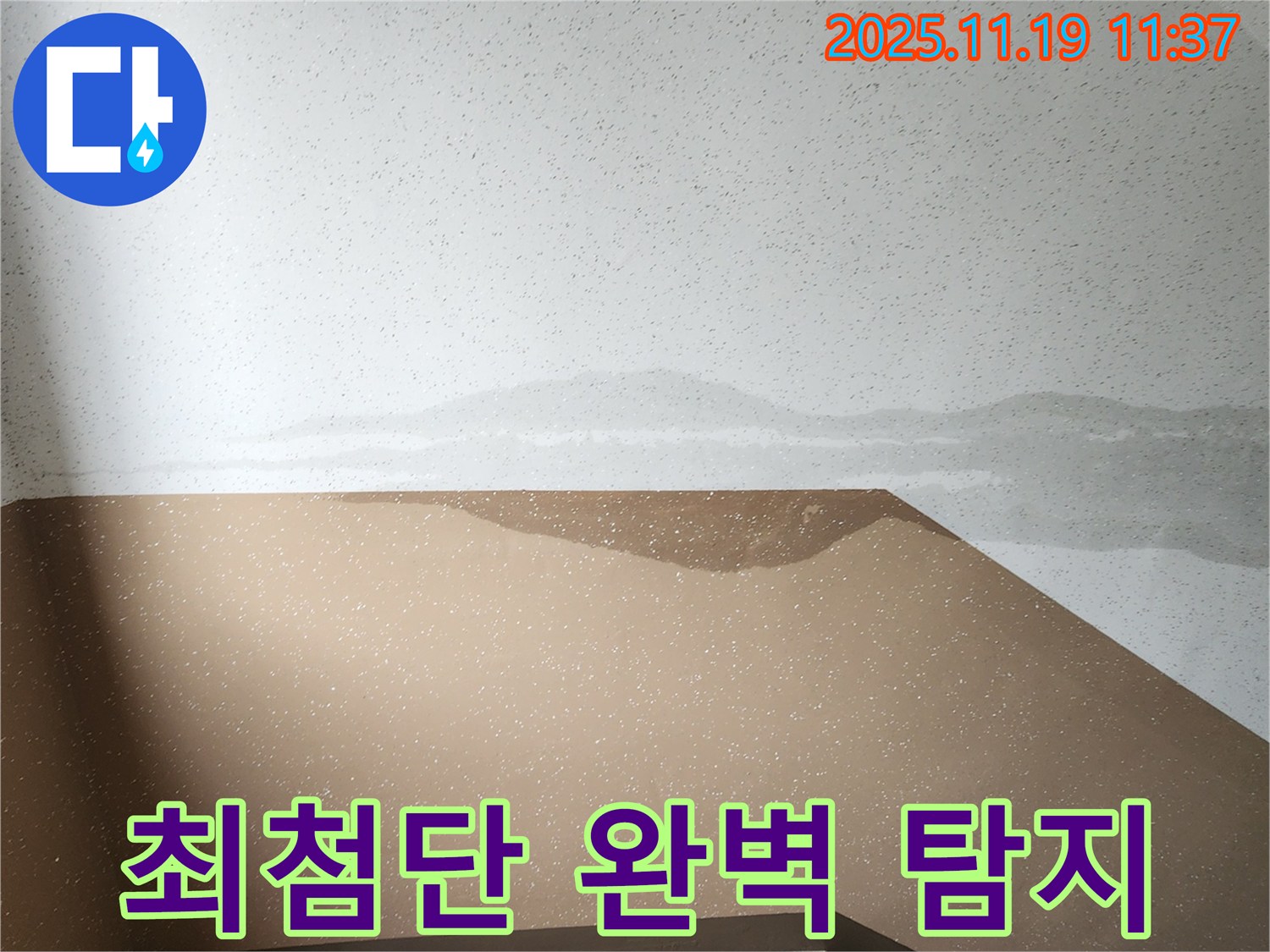 포천 내촌면 건물 계단 벽 누수 - 최첨단 장비로 숨은 누수까지 완벽 탐지