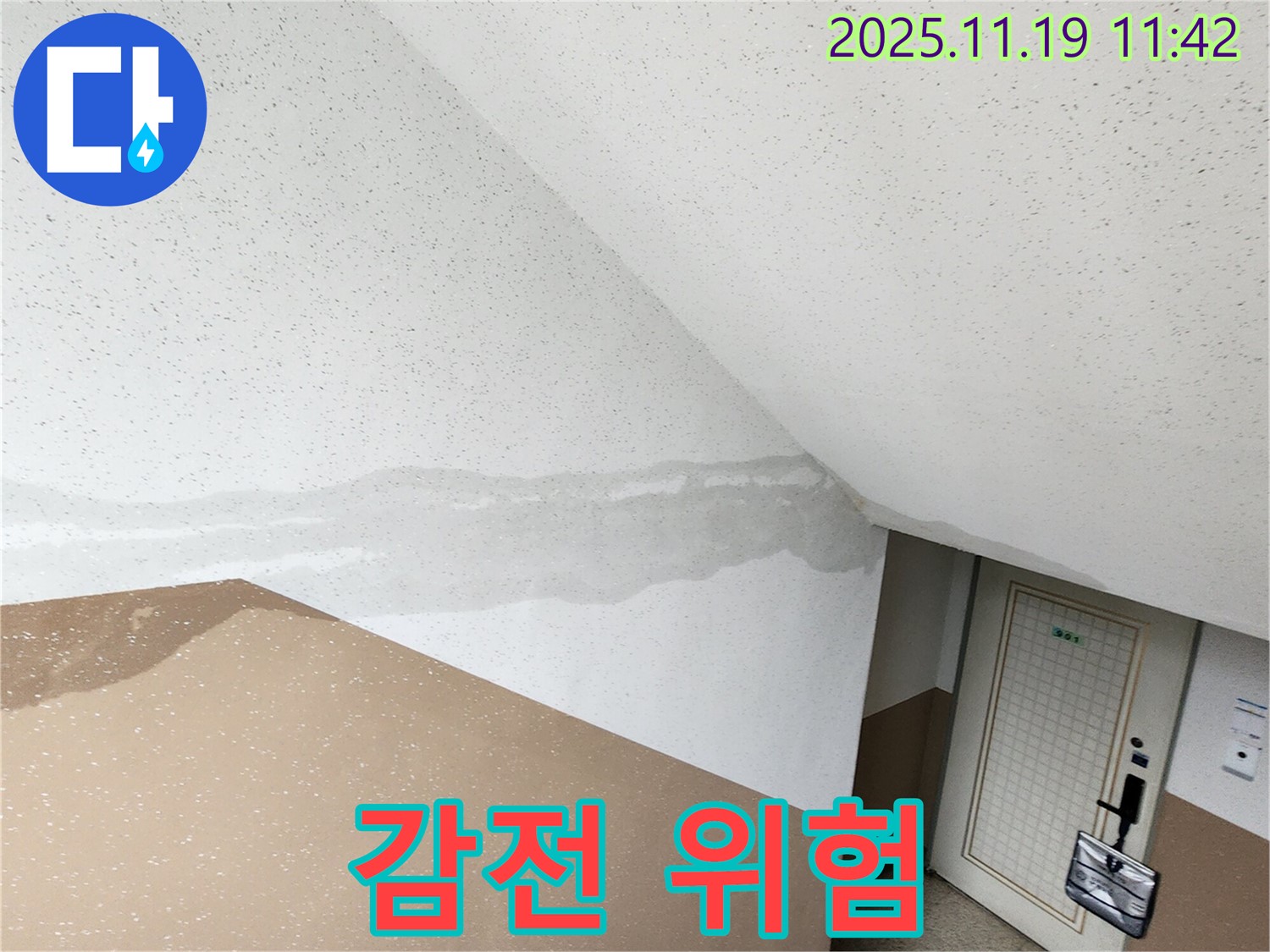 포천 내촌면 마명리 건물 - 계단 벽 누수, 전기 합선 - 감전 사고 위험