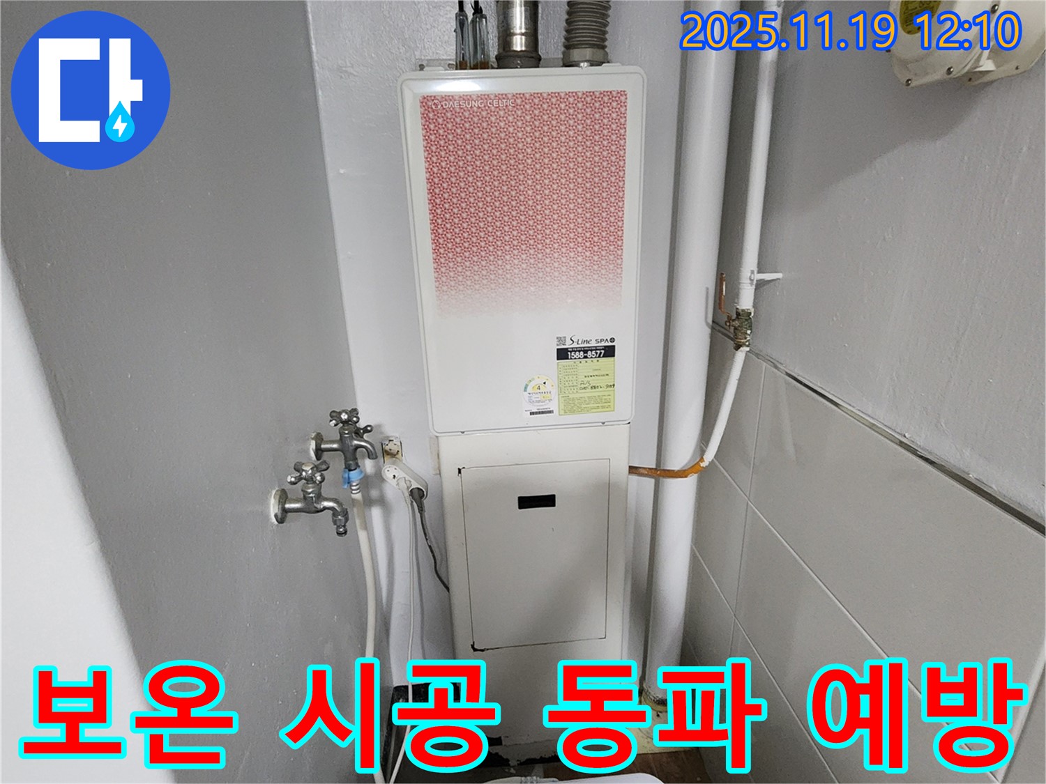 포천 내촌면 마명리 누수 - 가스보일러 누수 꼼꼼한 보온 시공으로 동파 예방