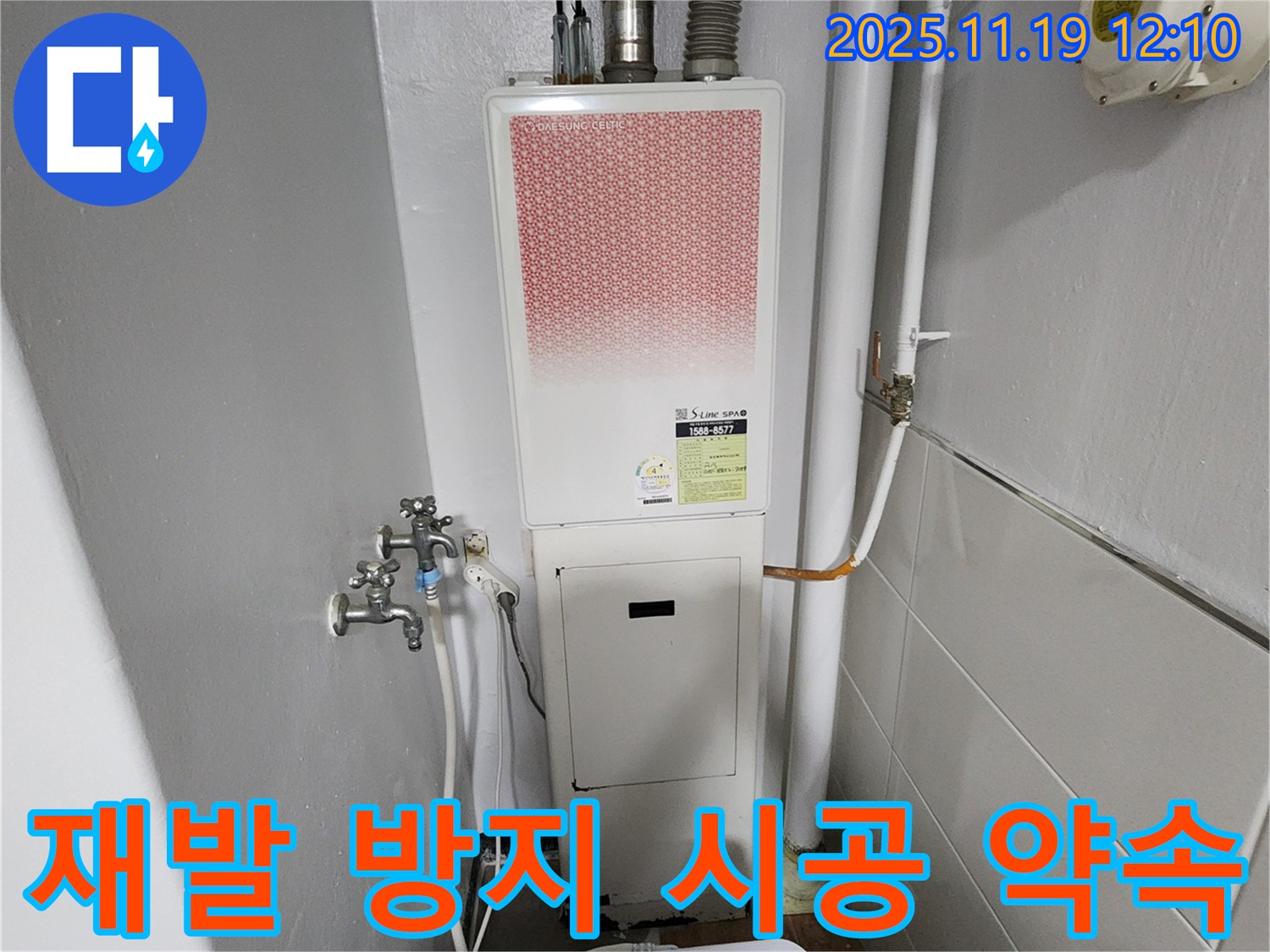 포천 내촌면 마명리 누수 - 가스보일러 누수 완벽한 재발 방지 시공 약속