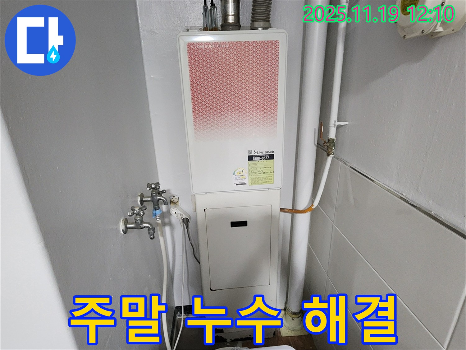 포천 내촌면 마명리 누수 - 보일러 누수 주말에도 문제없이 해결!